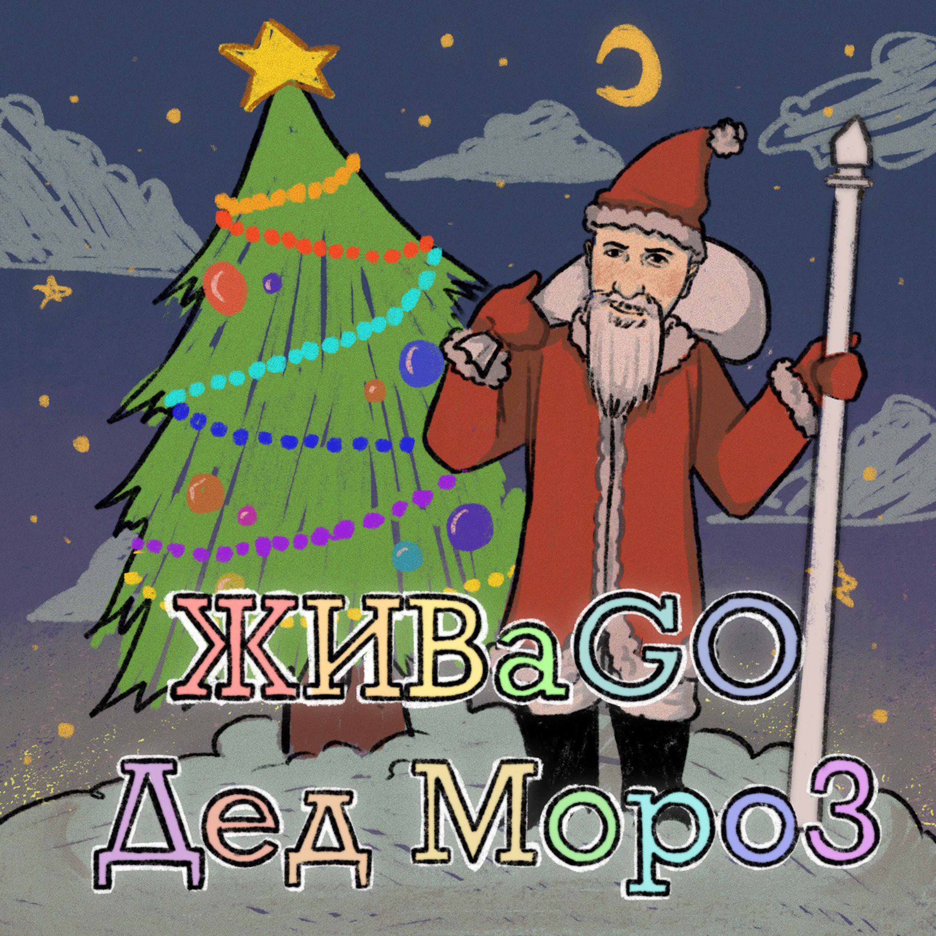 Релиз Дед Мороз