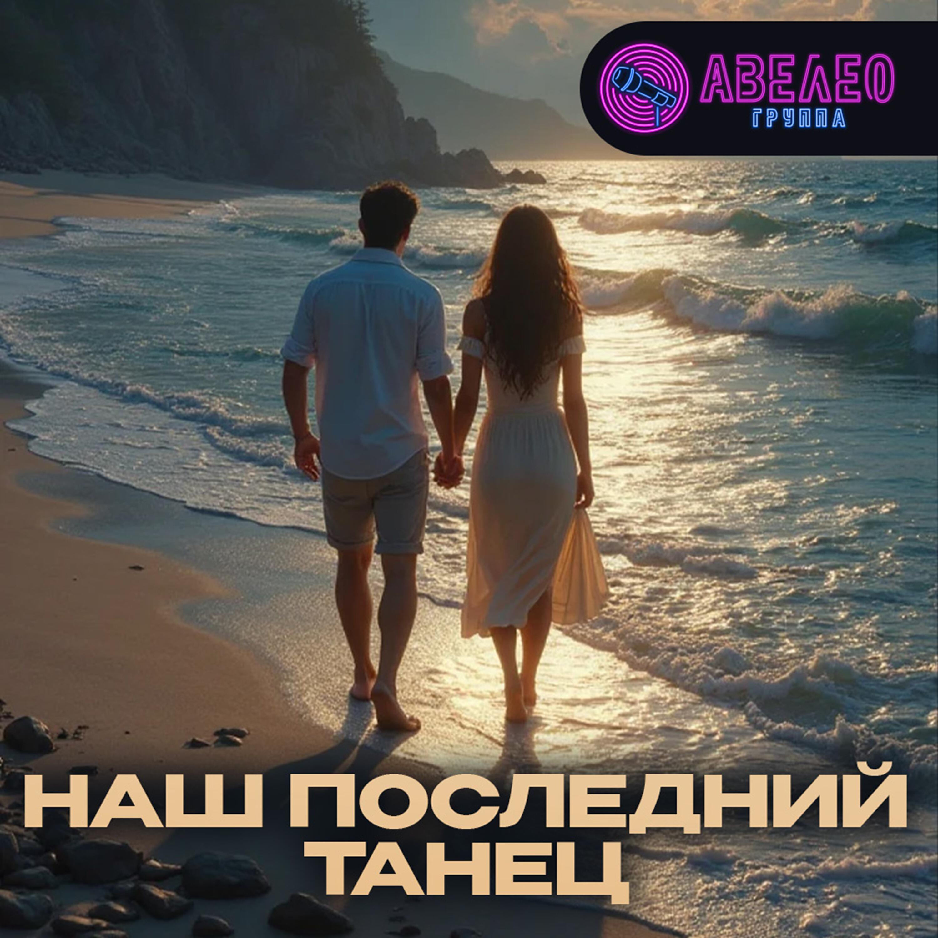 Релиз Наш последний танец