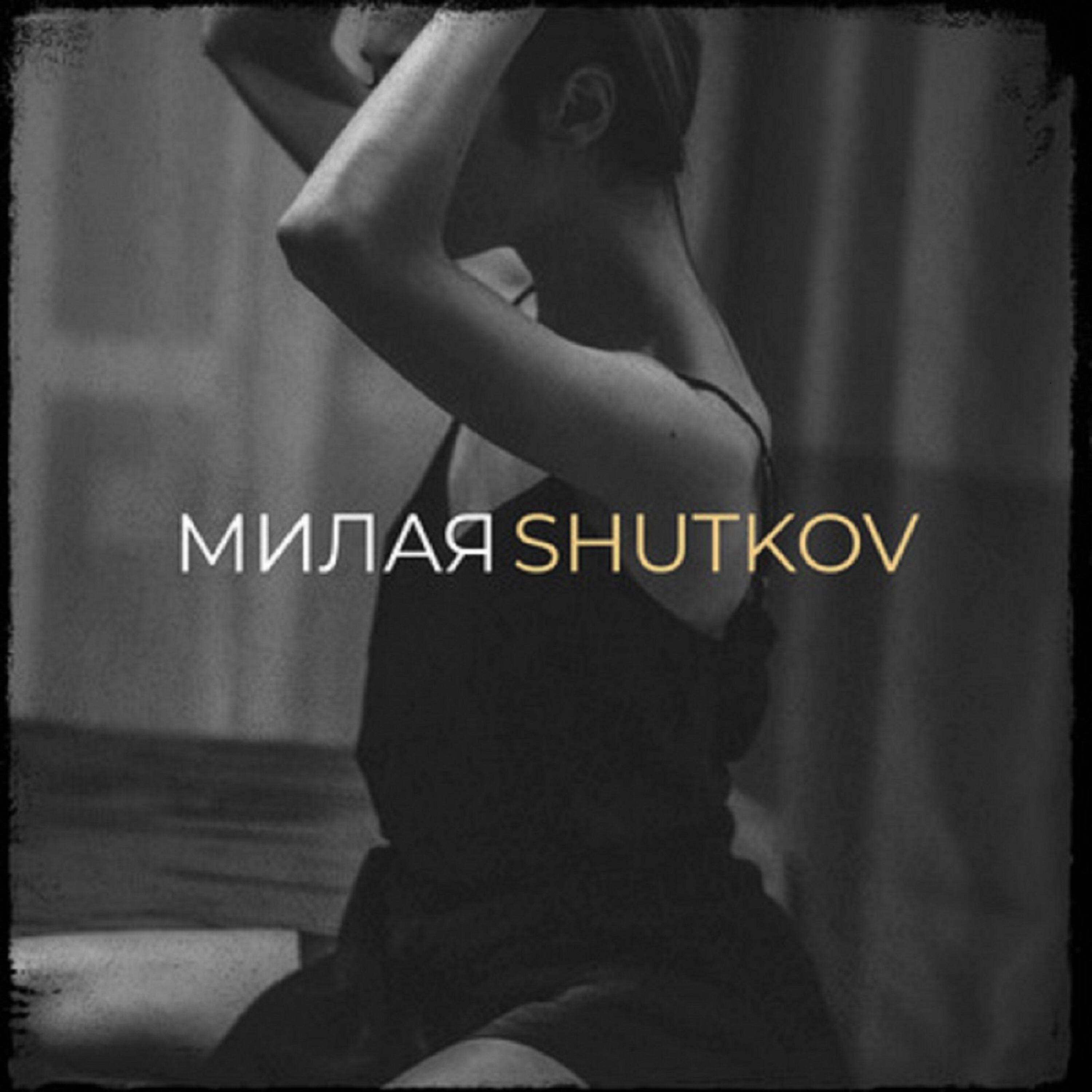 Релиз Милая