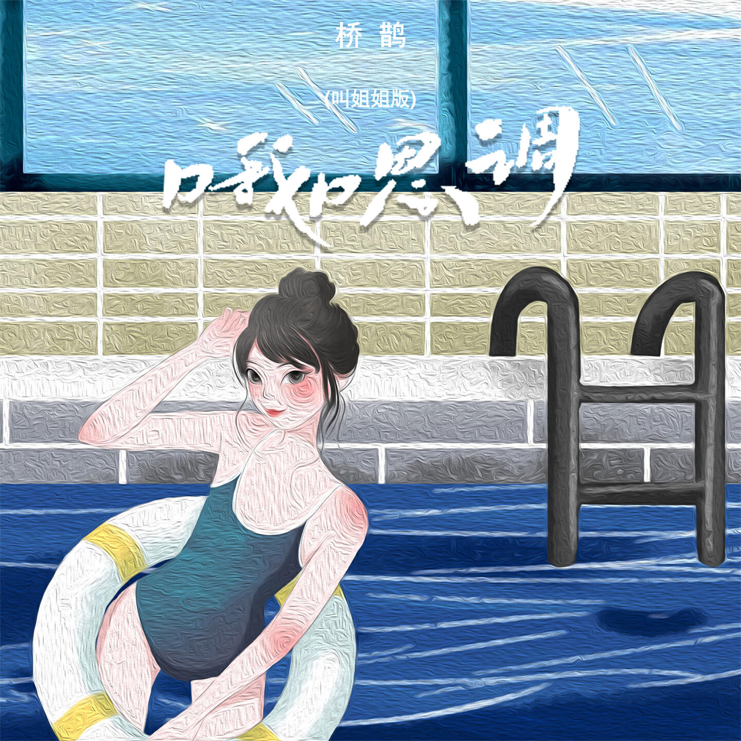 Релиз 哦嗯调