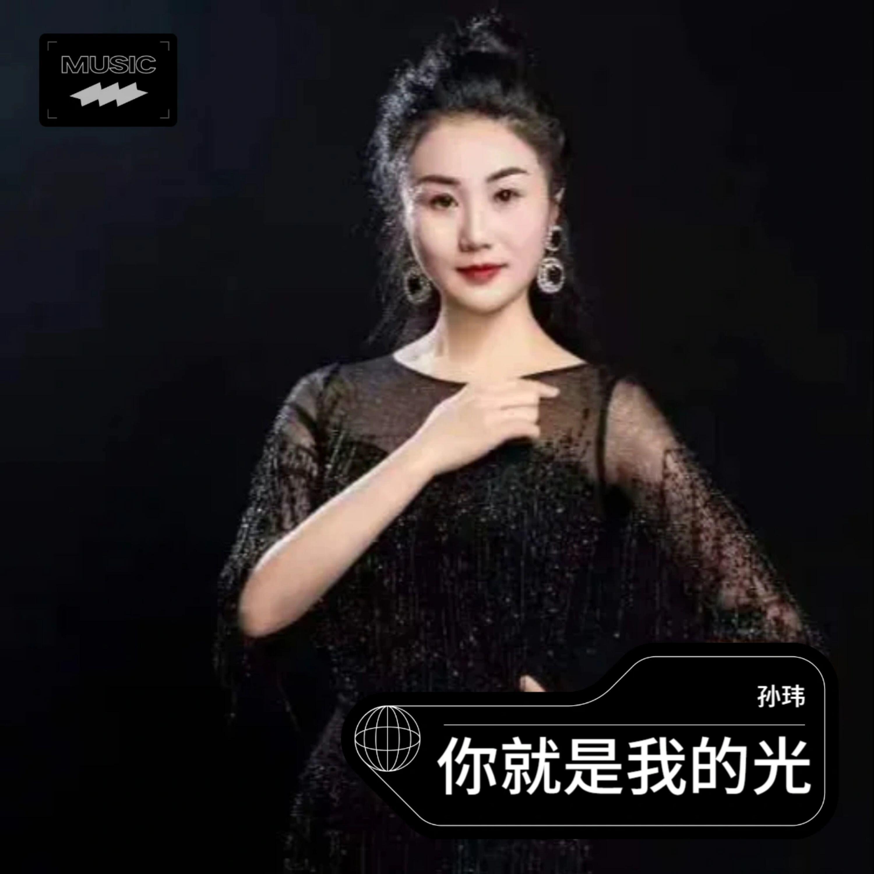 Релиз 你就是我的光