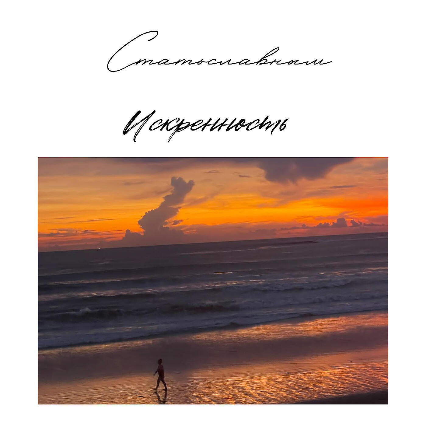 Релиз Искренность