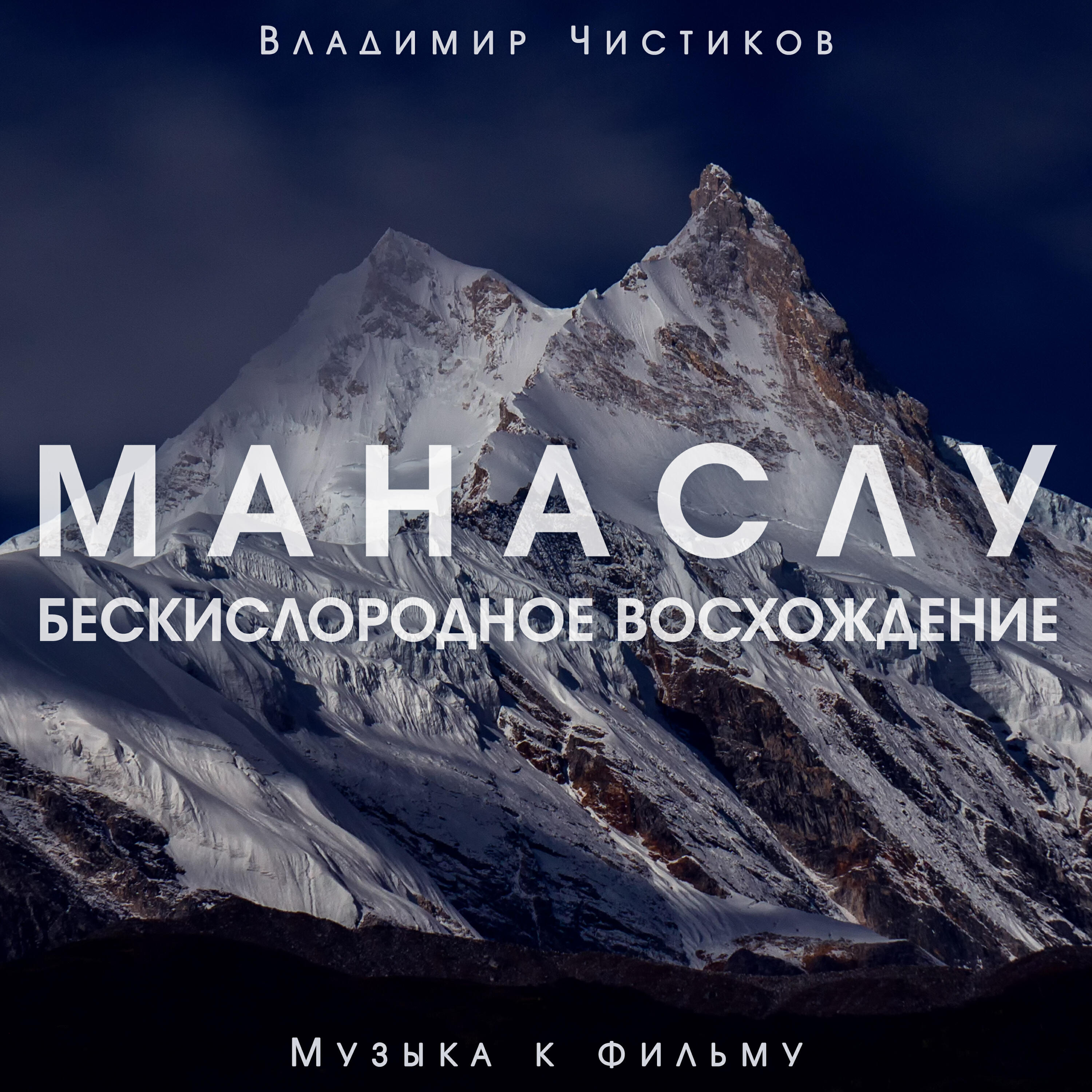 Постер альбома Манаслу. Бескислородное восхождение. Музыка к фильму