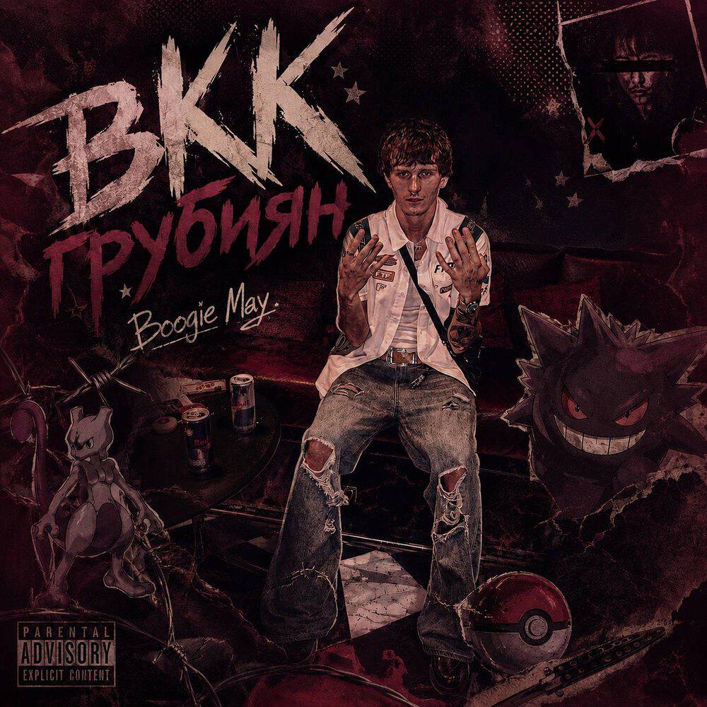 Релиз Bkk грубиян