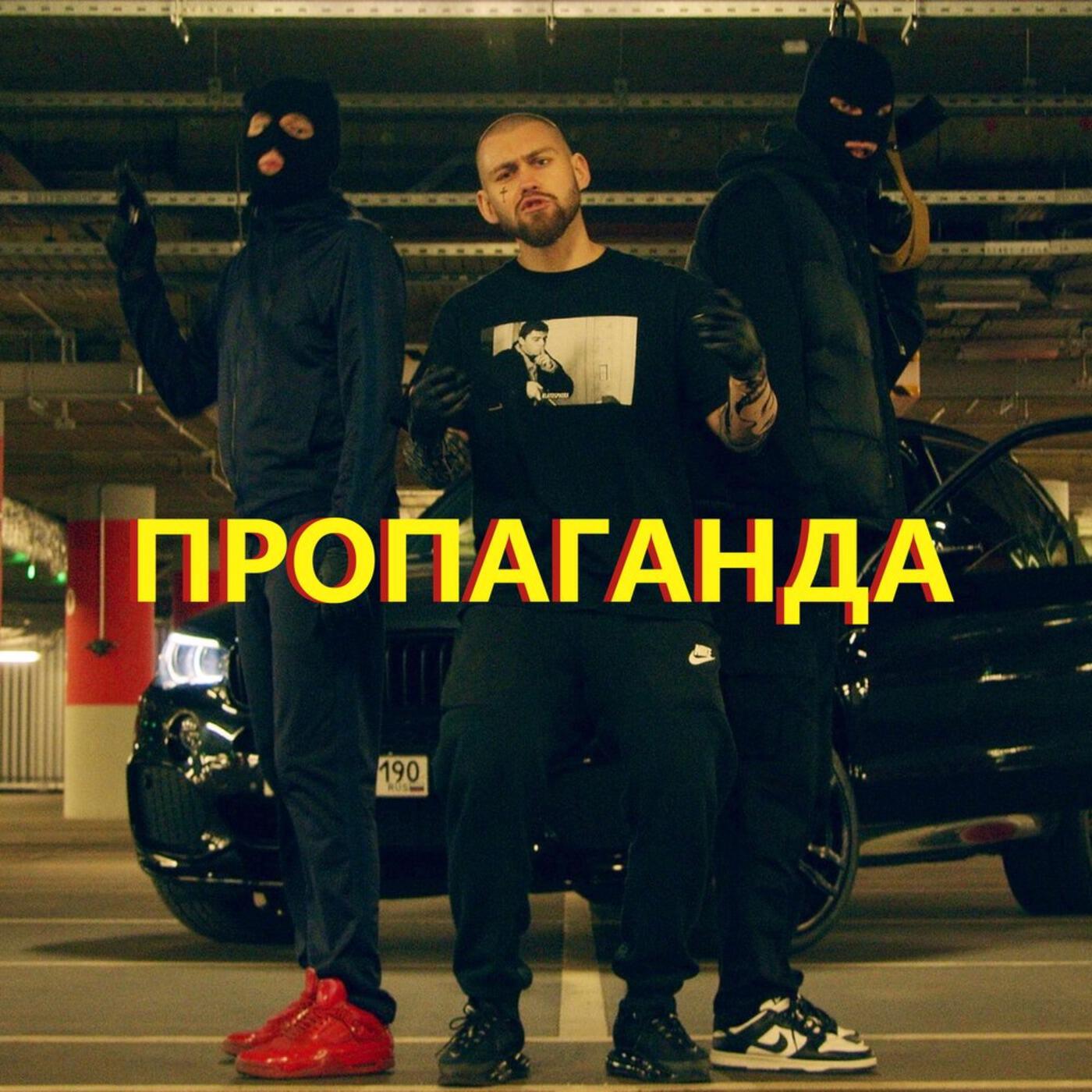 Трек Пропаганда (Remix)
