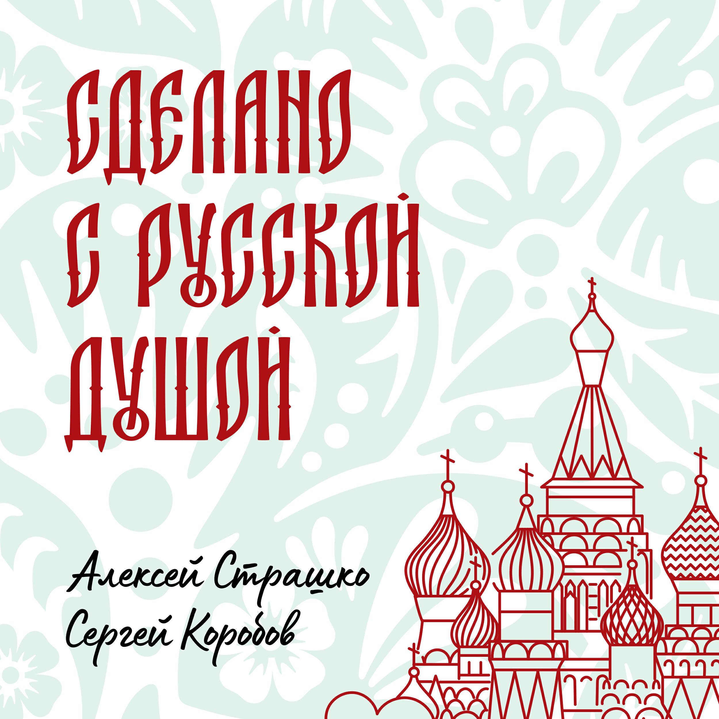 Релиз Сделано с русской душой