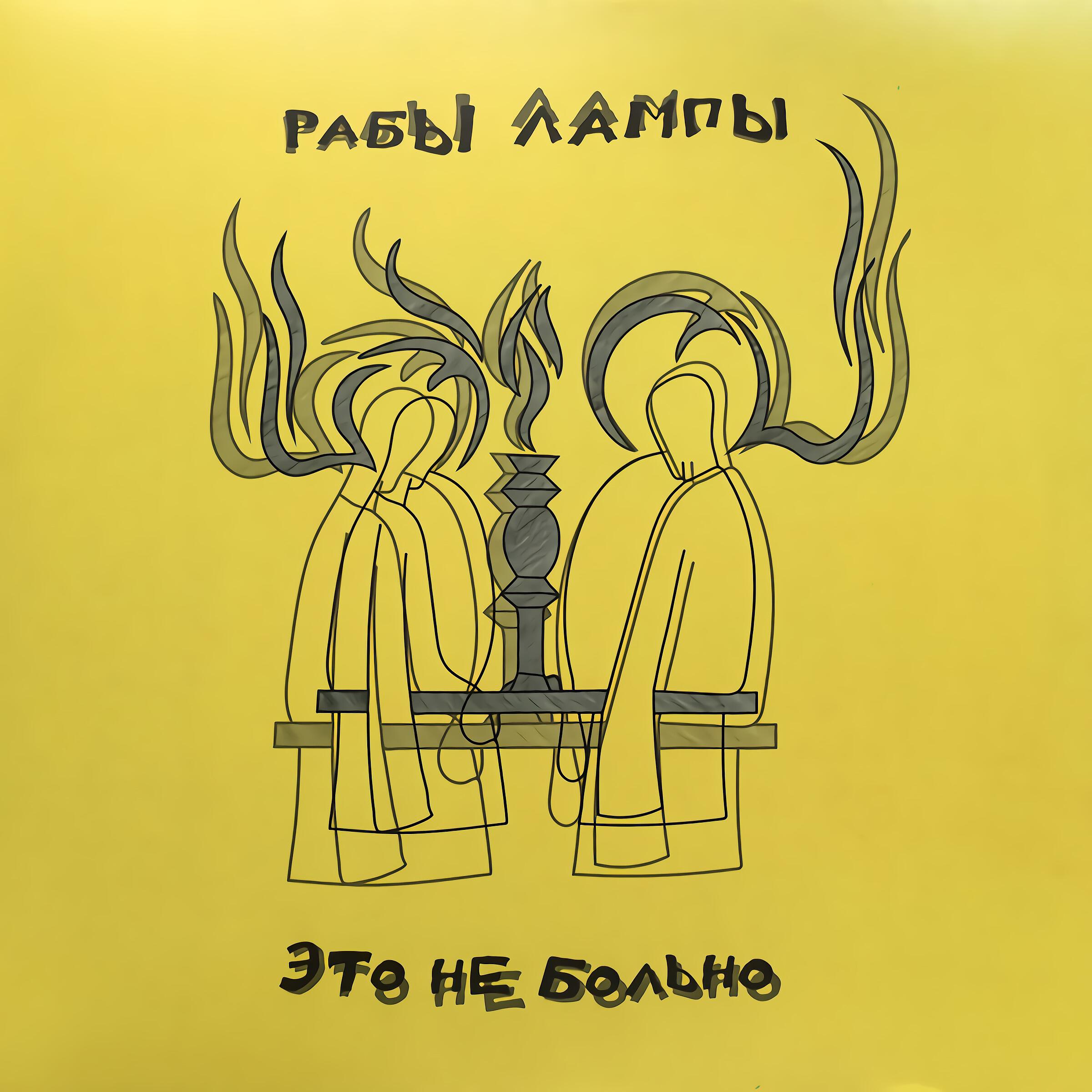Релиз Это не больно (Deluxe)