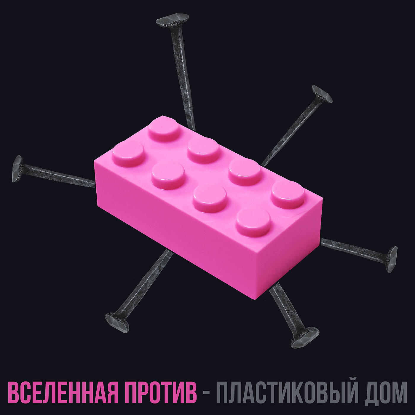 Вселенная против
