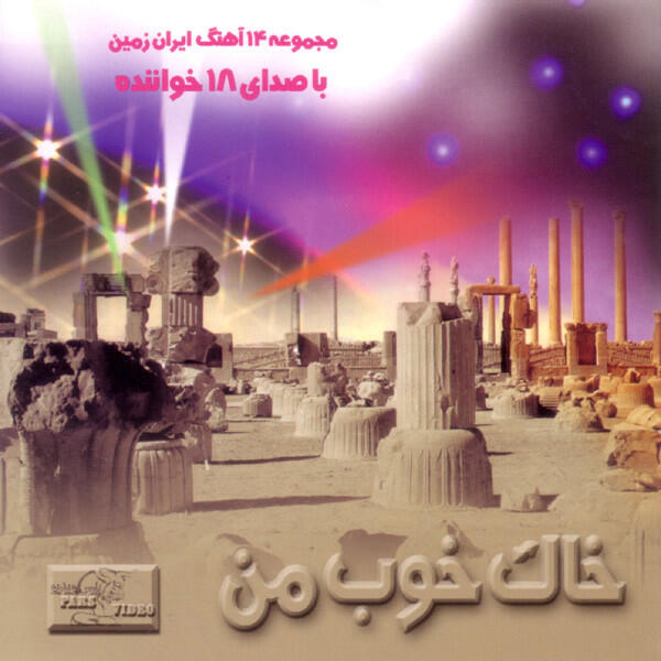 Релиз Khakeh Khoobeh Mann