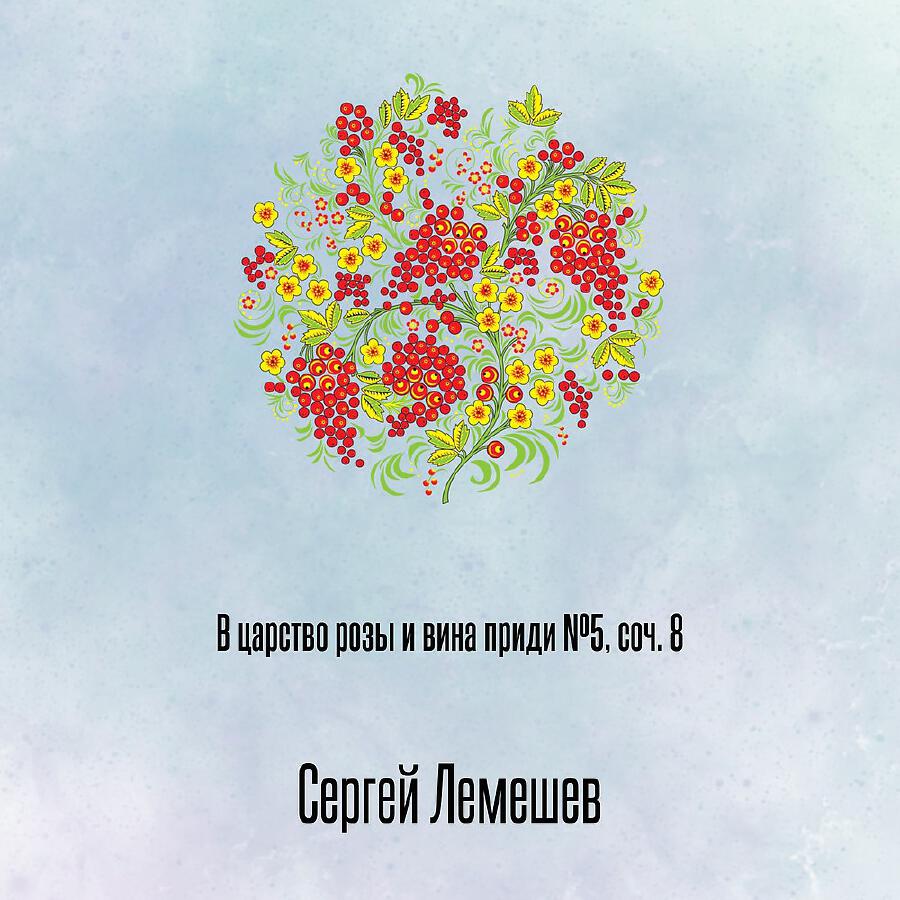 Релиз В царство розы и вина приди №5, соч. 8