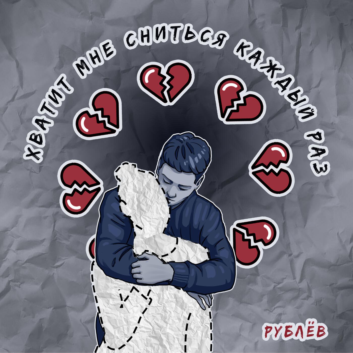 Релиз хватит мне сниться каждый раз