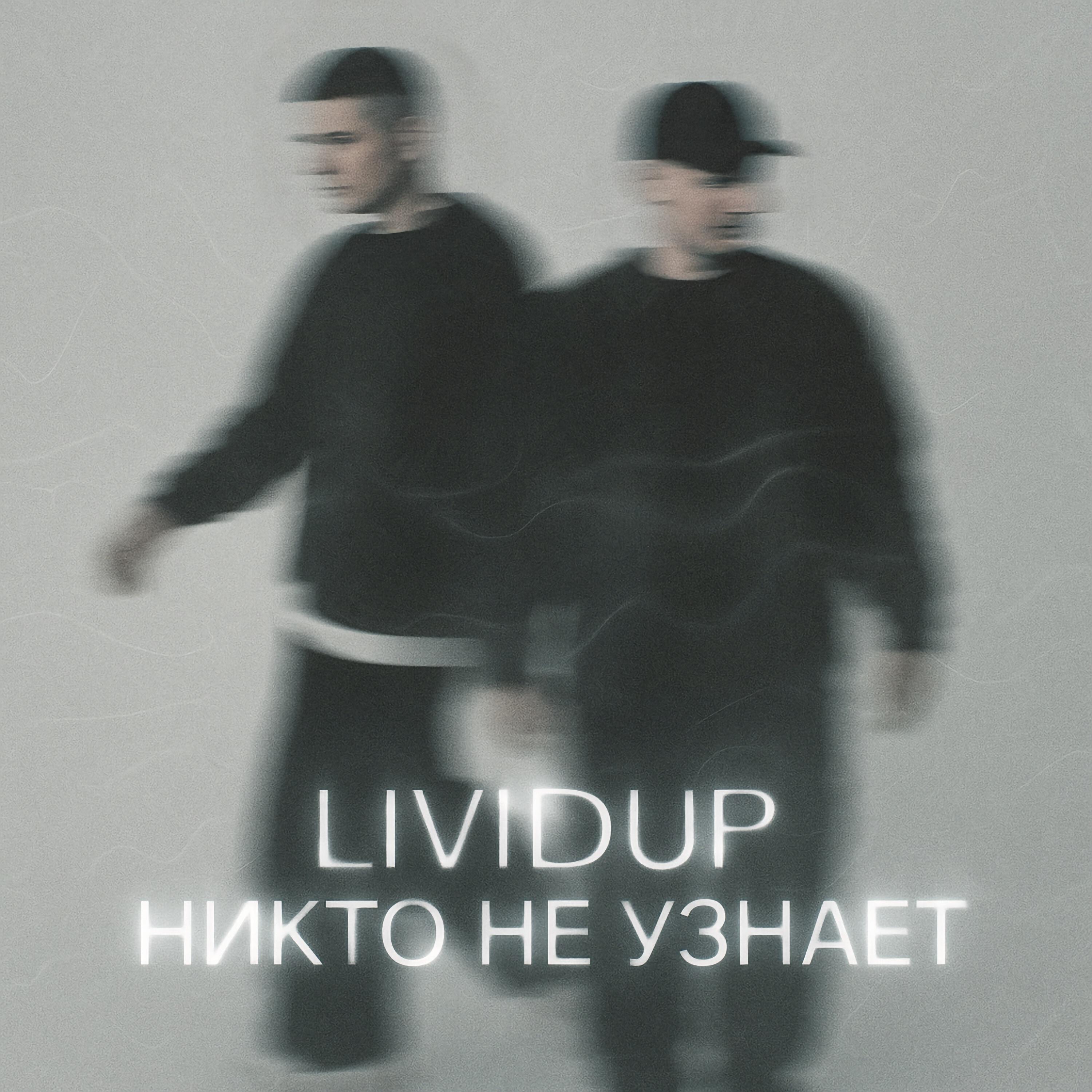 Релиз Никто не узнает