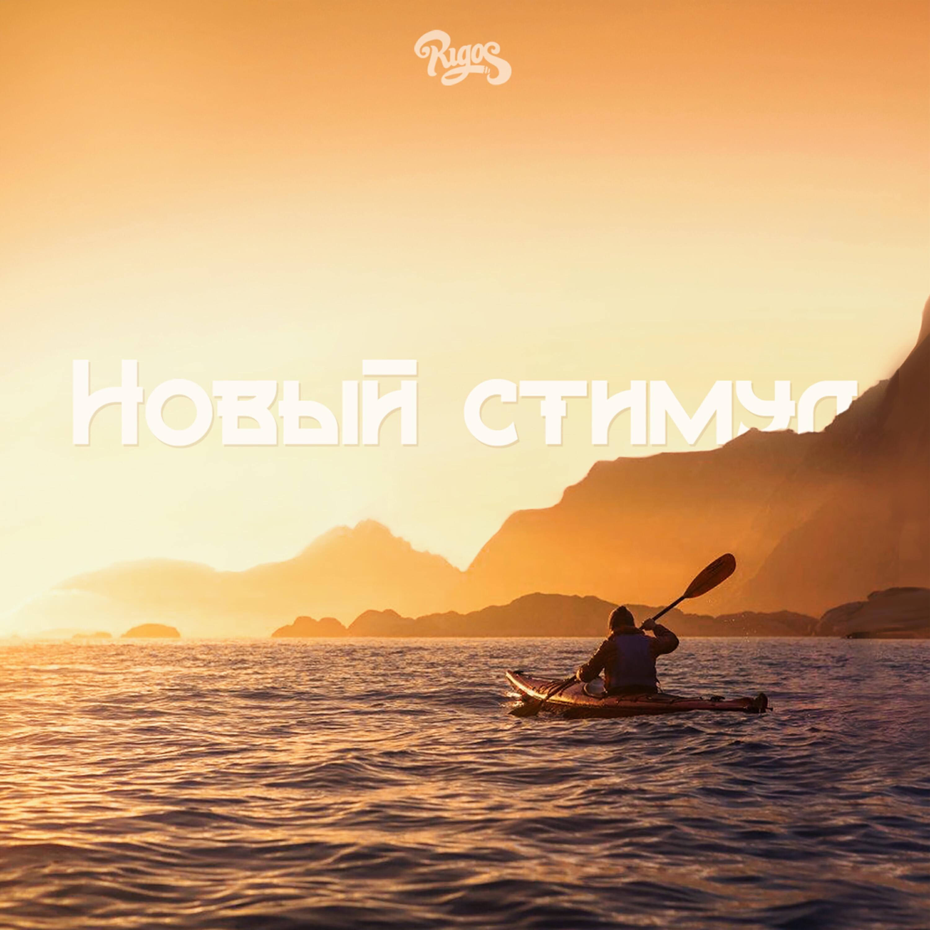 Релиз Новый стимул