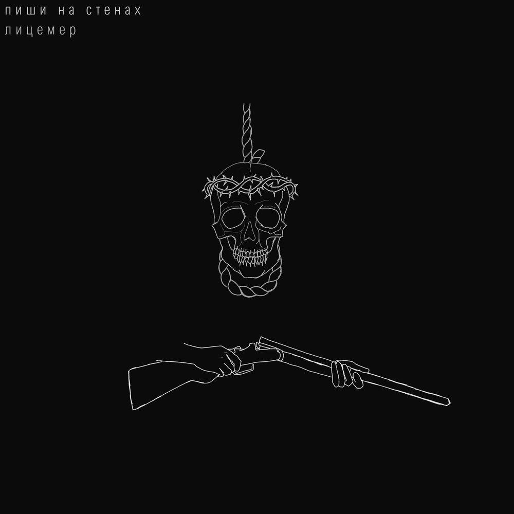 Релиз Лицемер