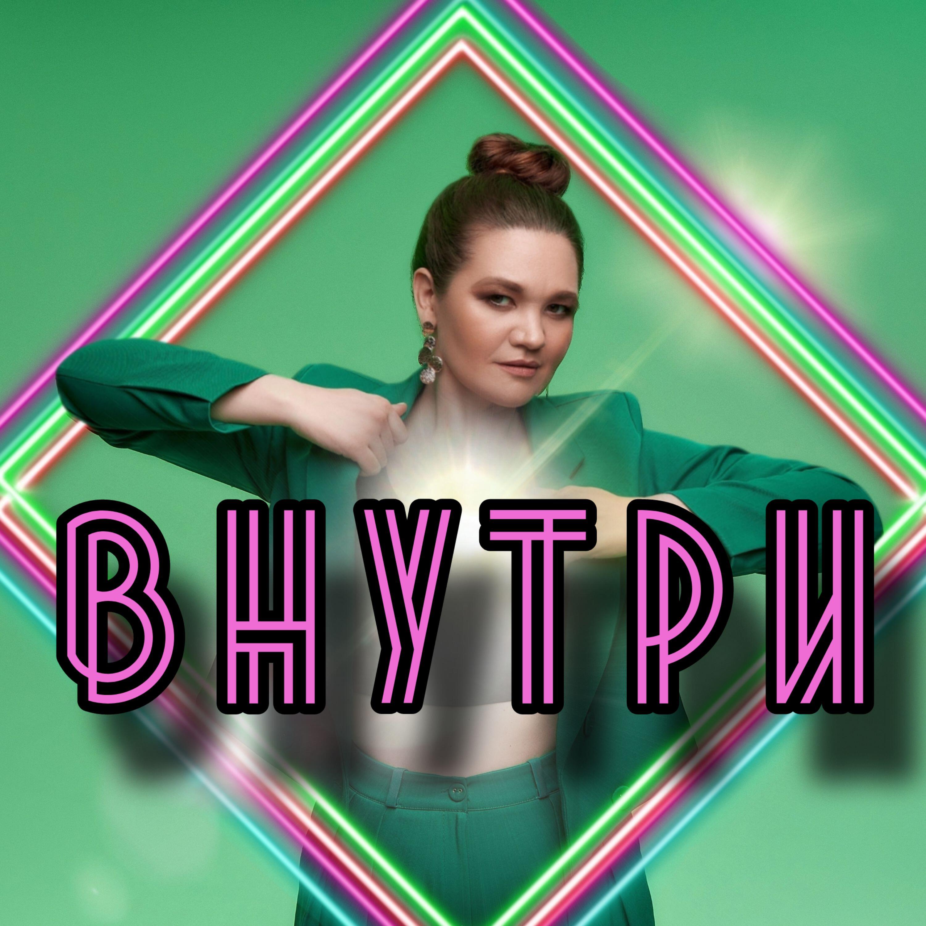Релиз Внутри