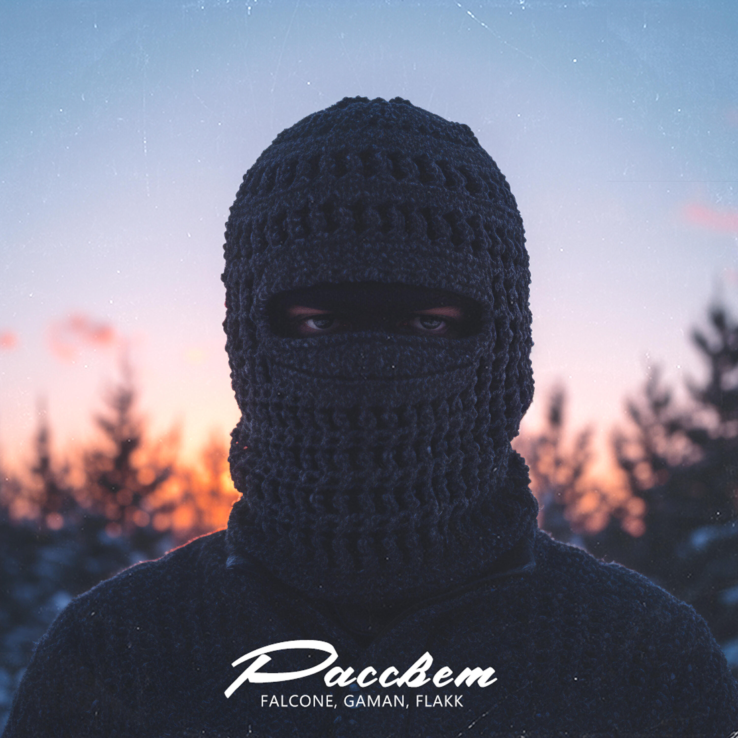Релиз Рассвет