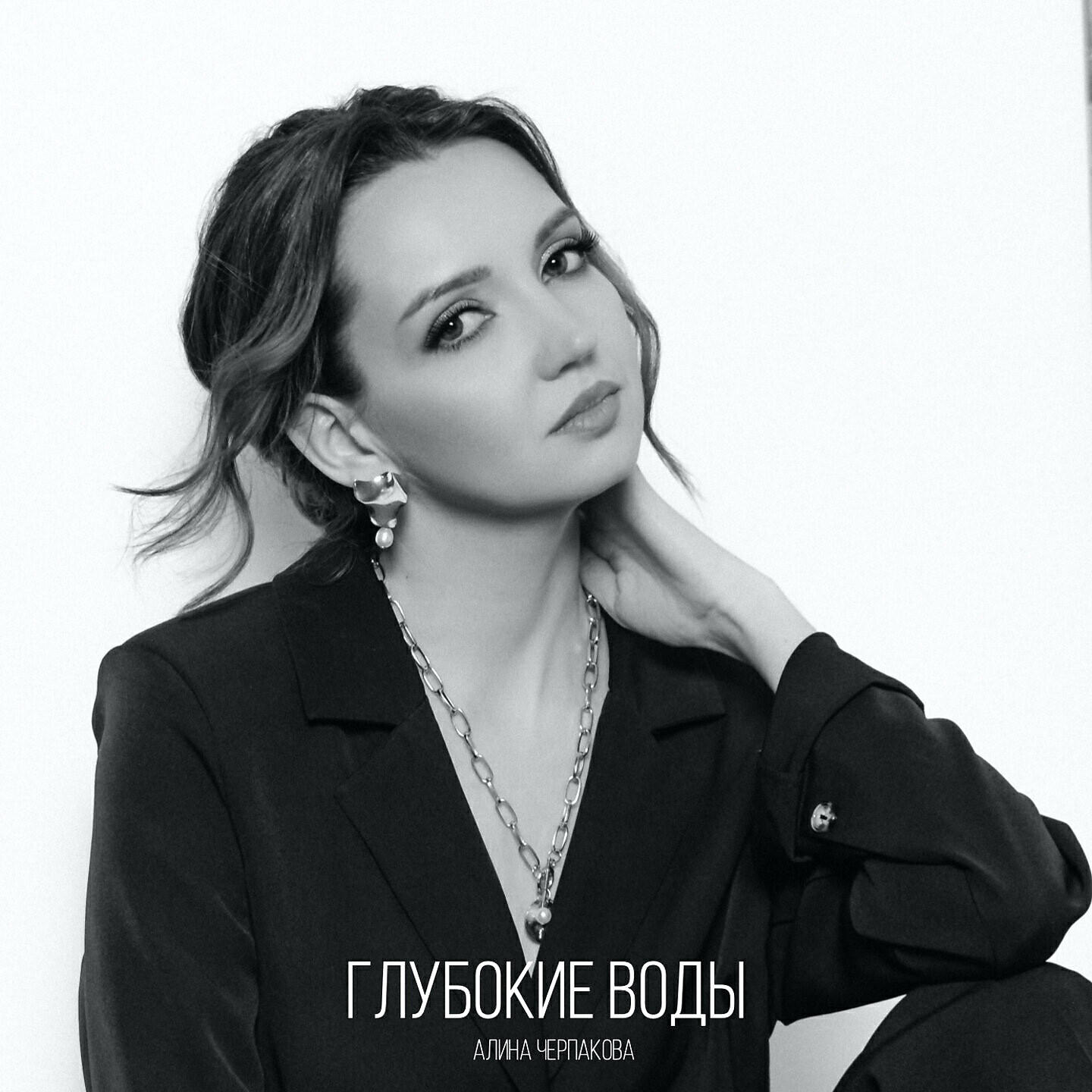 Алина Черпакова