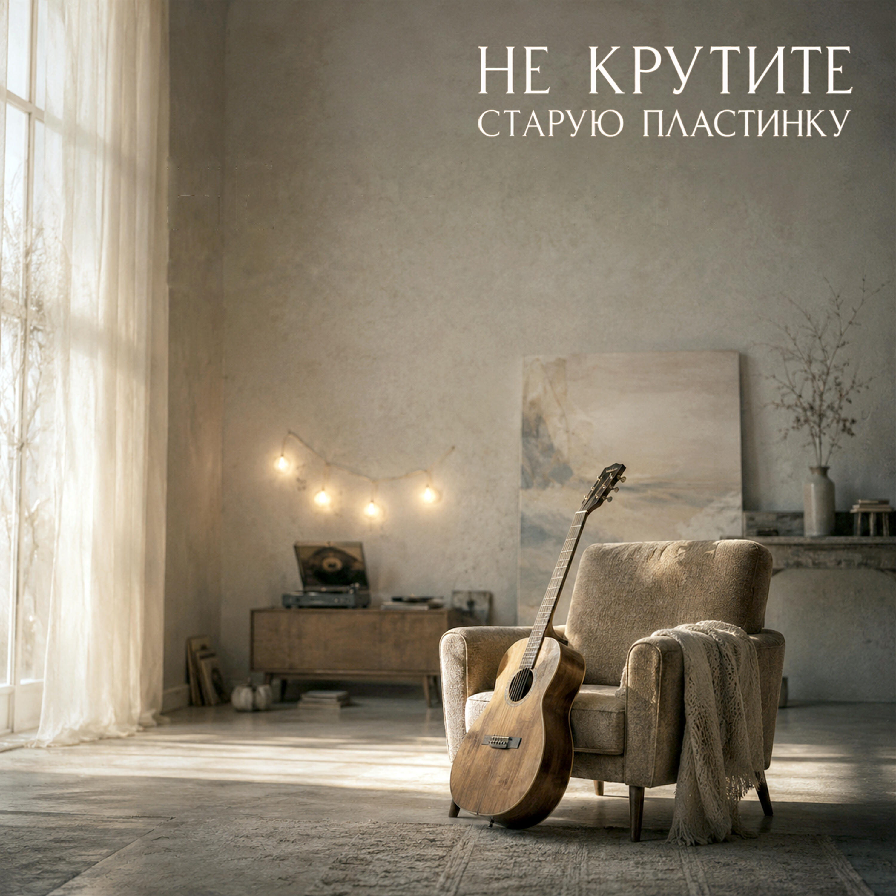 Релиз Не крутите старую пластинку
