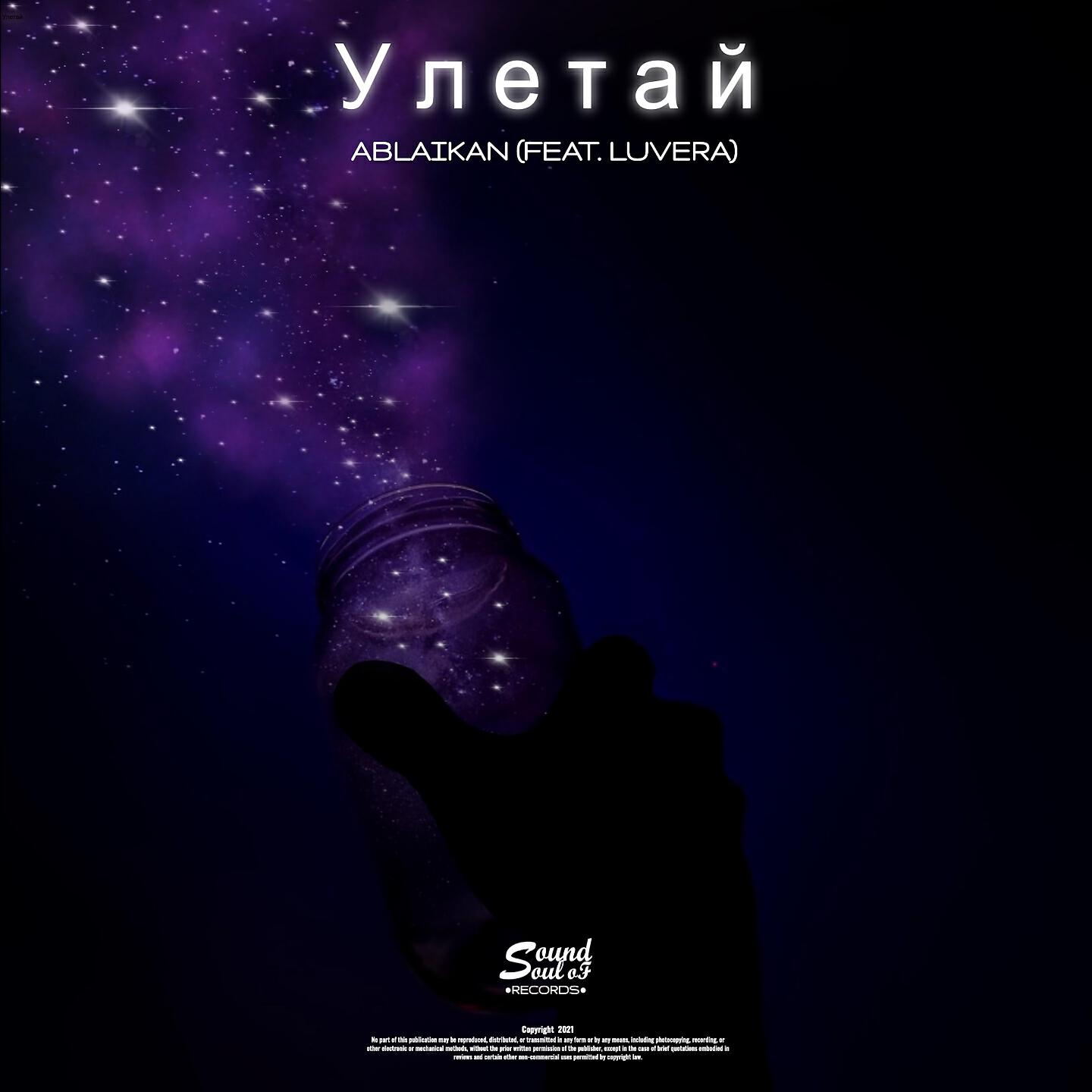 Скачать песню Ablaikan, LUVERA - Улетай бесплатно в MP3 для Android и iOS