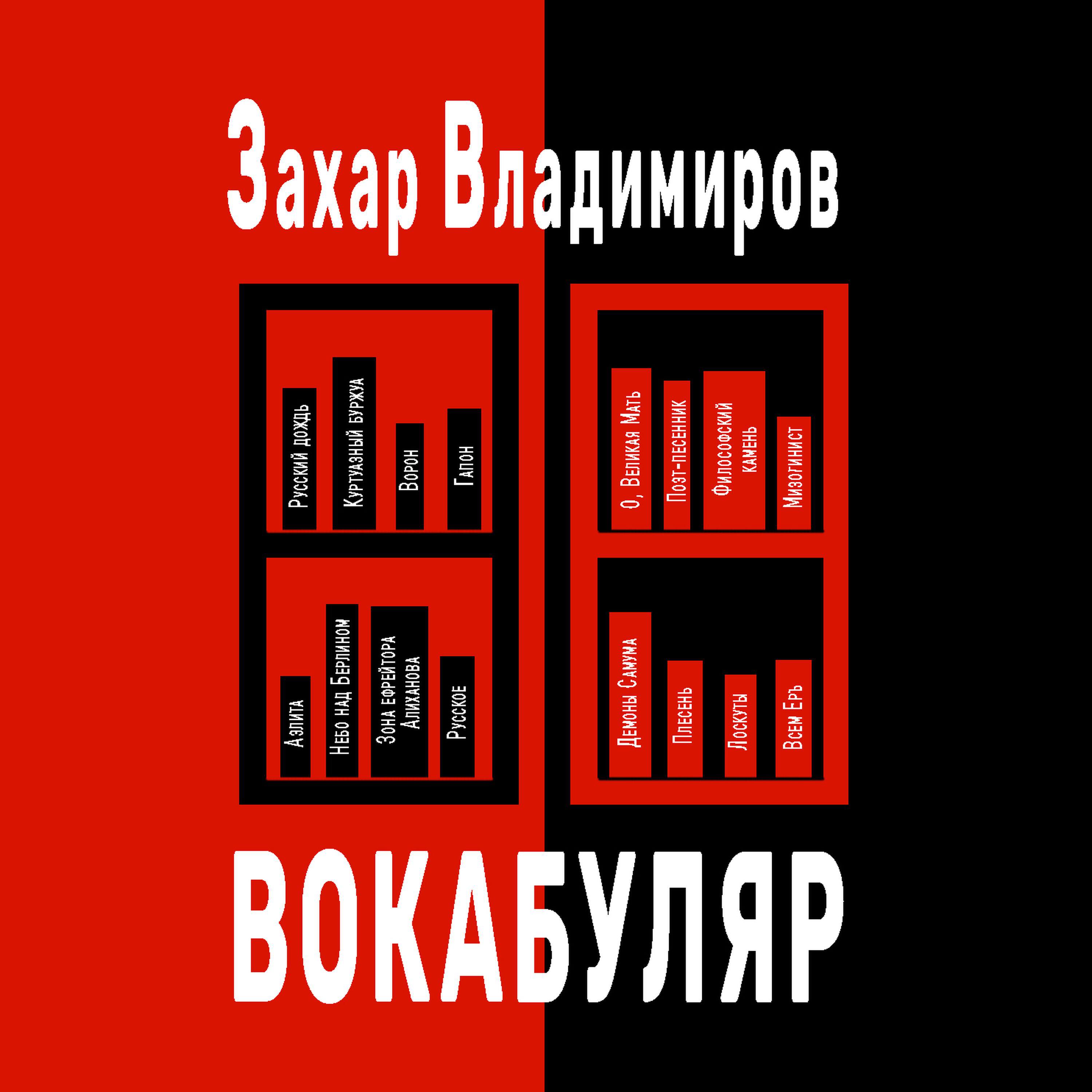 Релиз Вокабуляр
