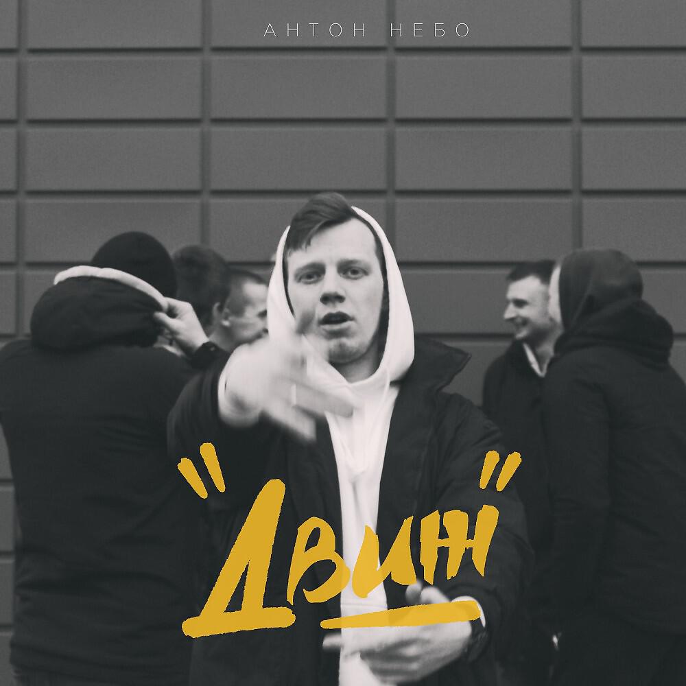 Постер альбома Движ
