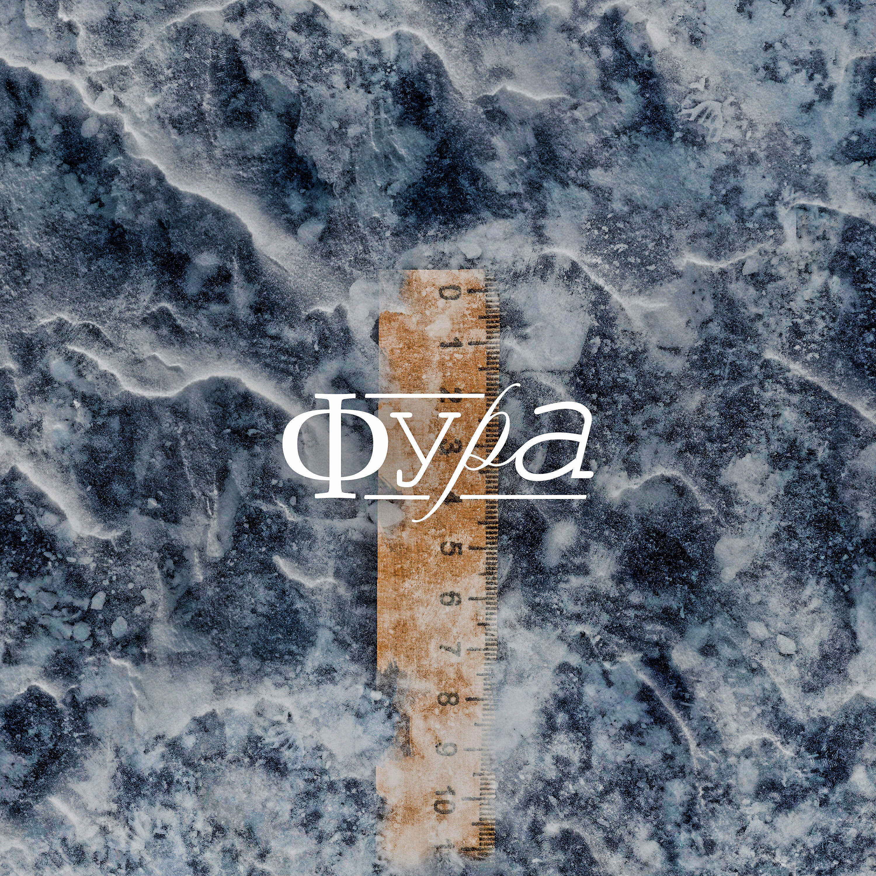 Релиз Фура