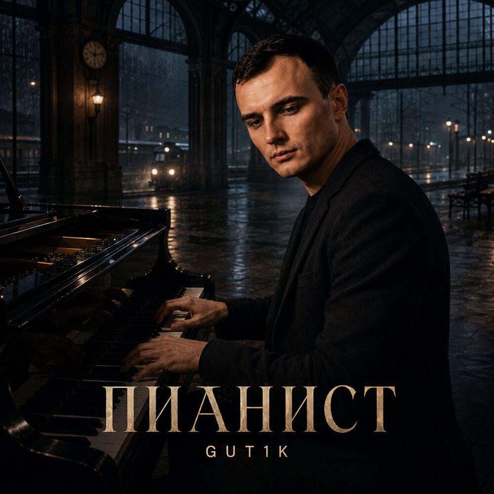 Релиз Пианист