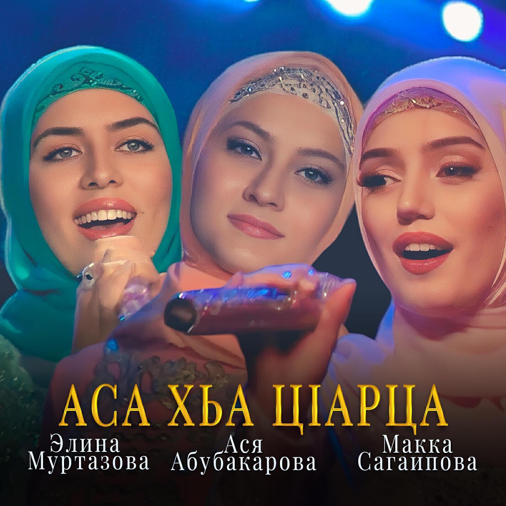 Асет Абубакарова