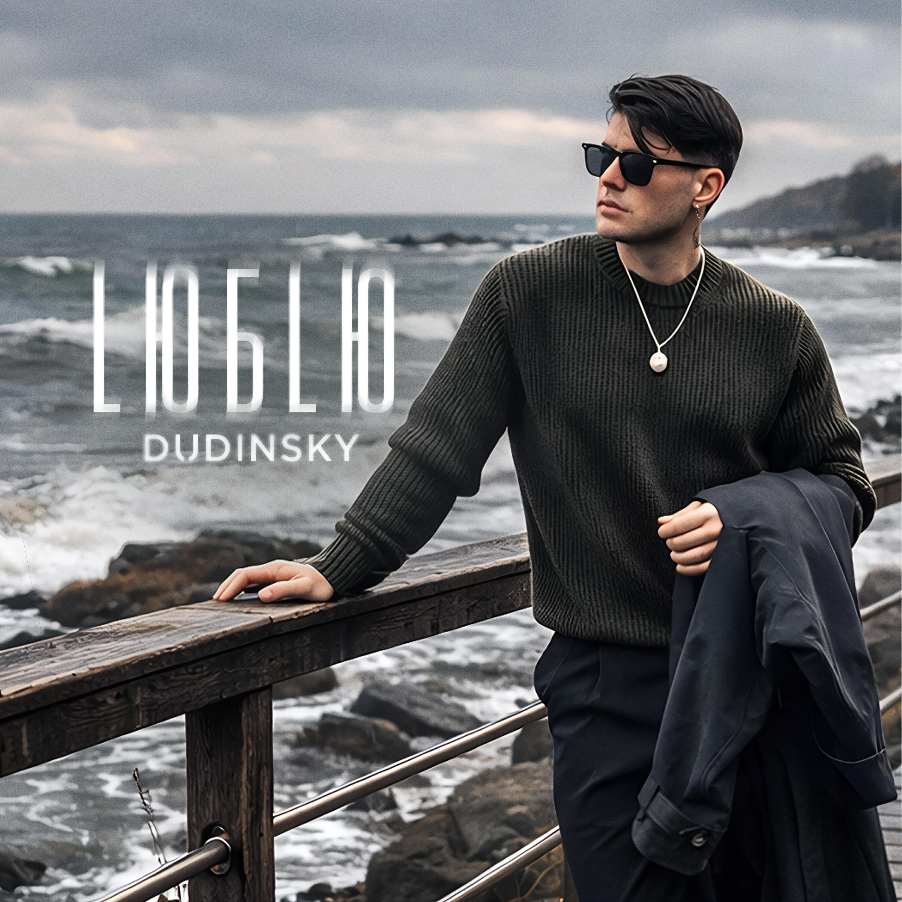 Релиз Люблю