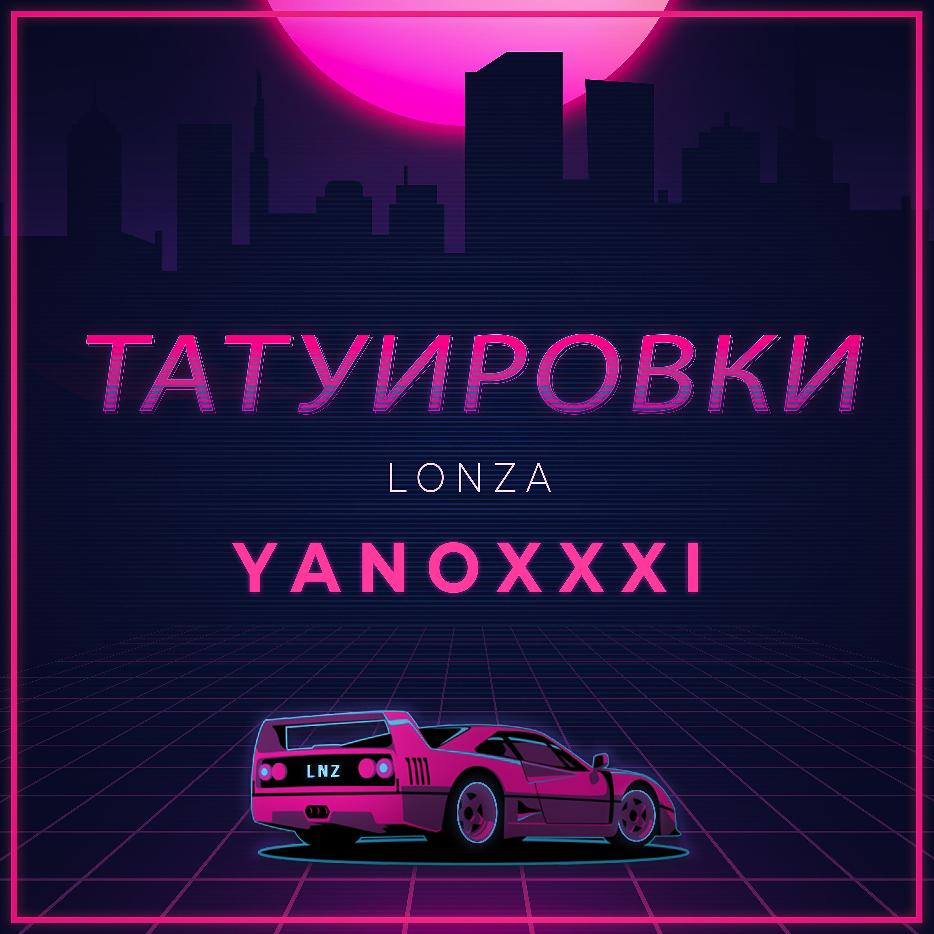 Релиз Татуировки