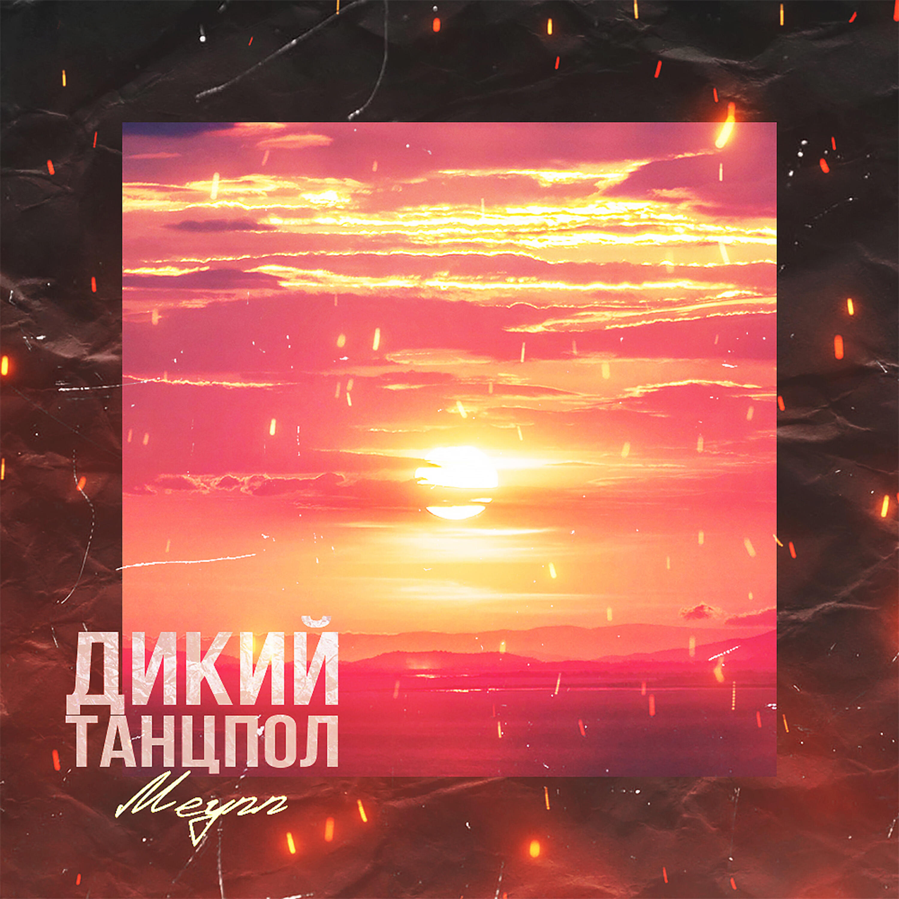 Релиз Дикий танцпол