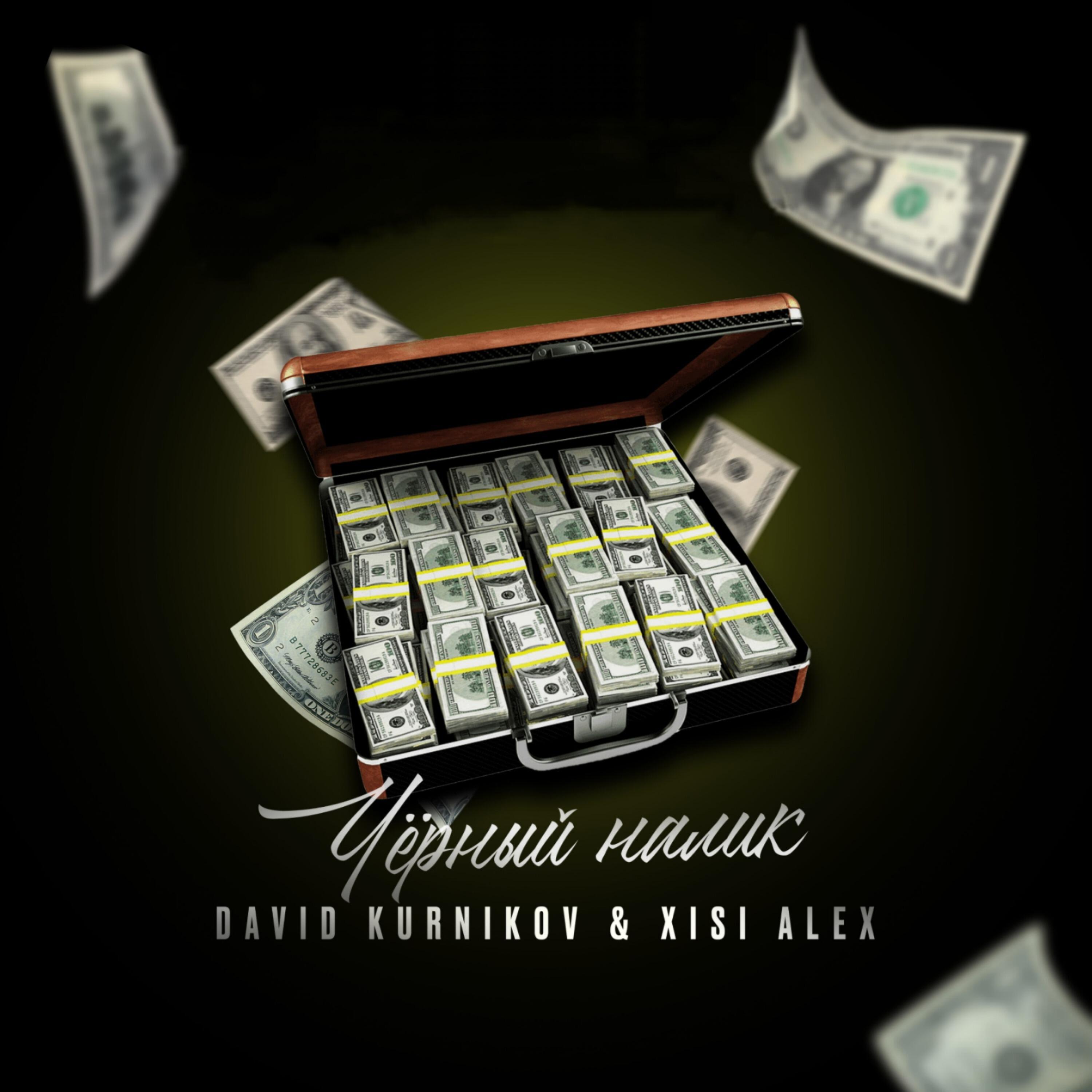 Релиз Чёрный налик