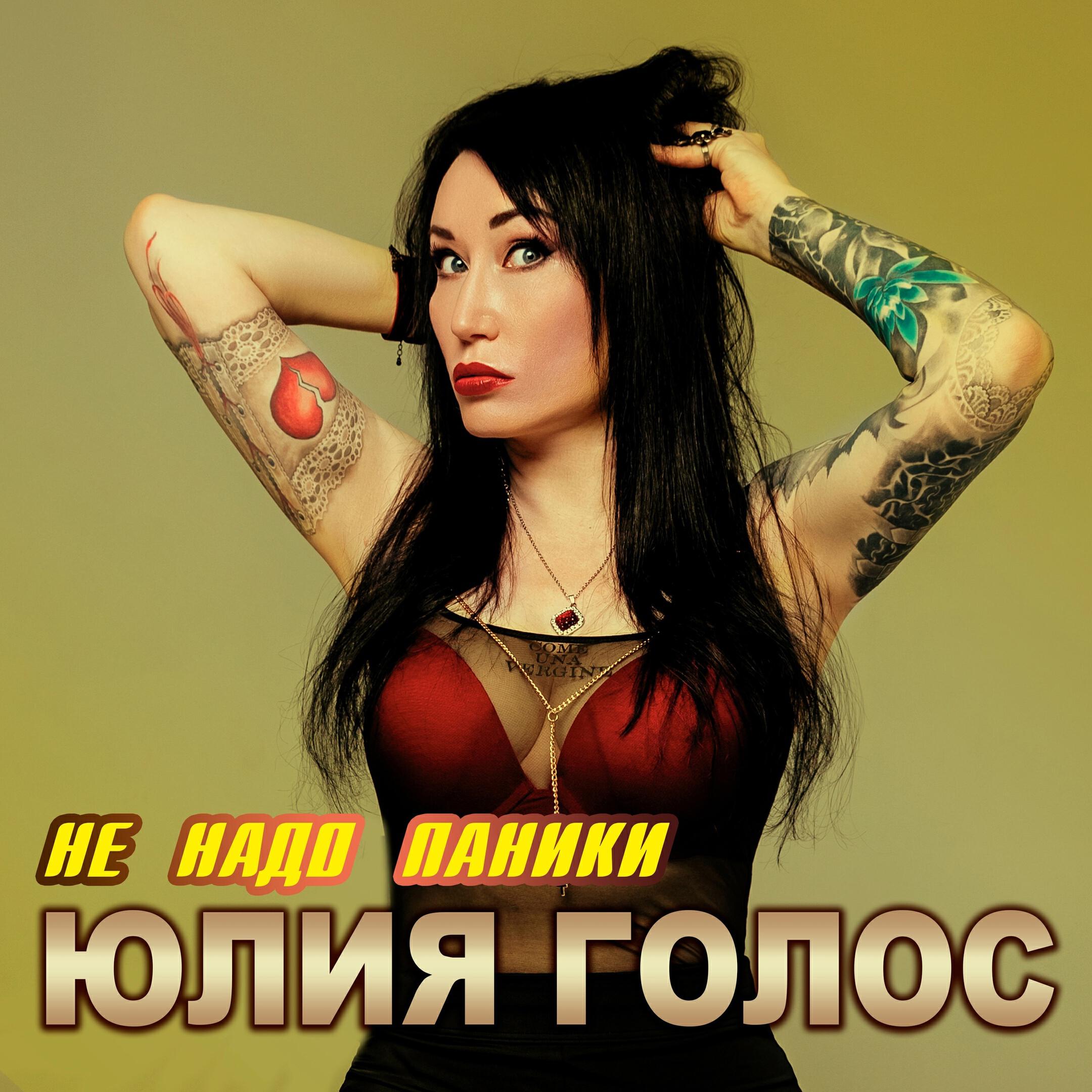 Релиз Не надо паники