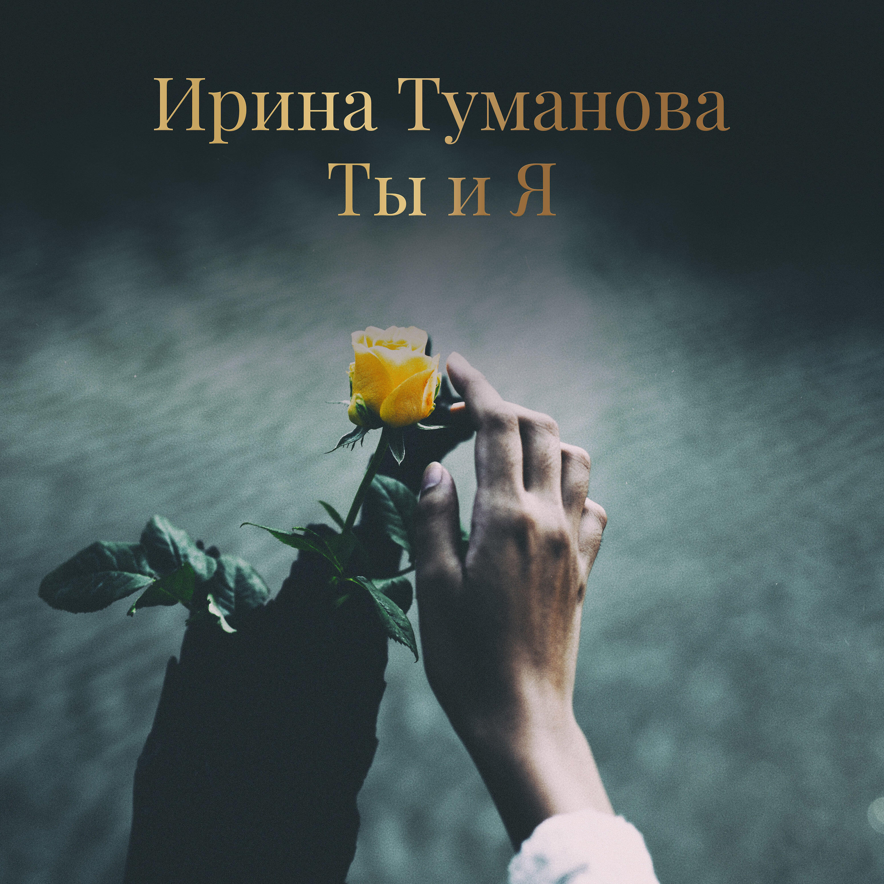 Релиз Ты и Я