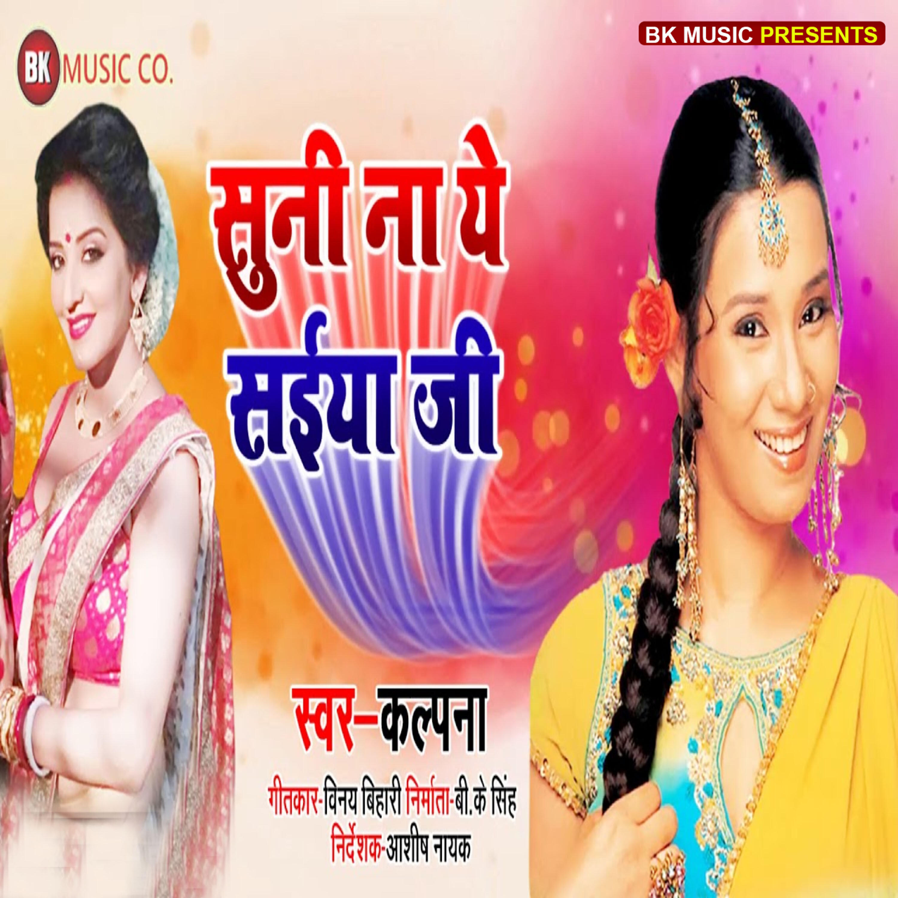 Скачать песню Kalpna - Suni Na A Saiya Ji бесплатно в MP3 для Android и iOS