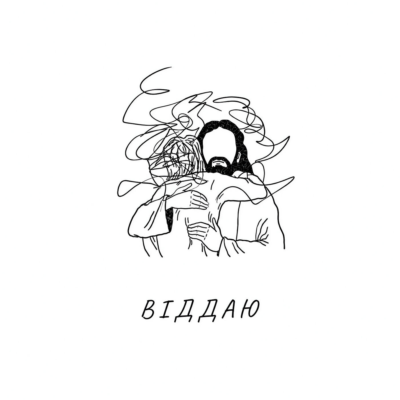 Релиз Віддаю