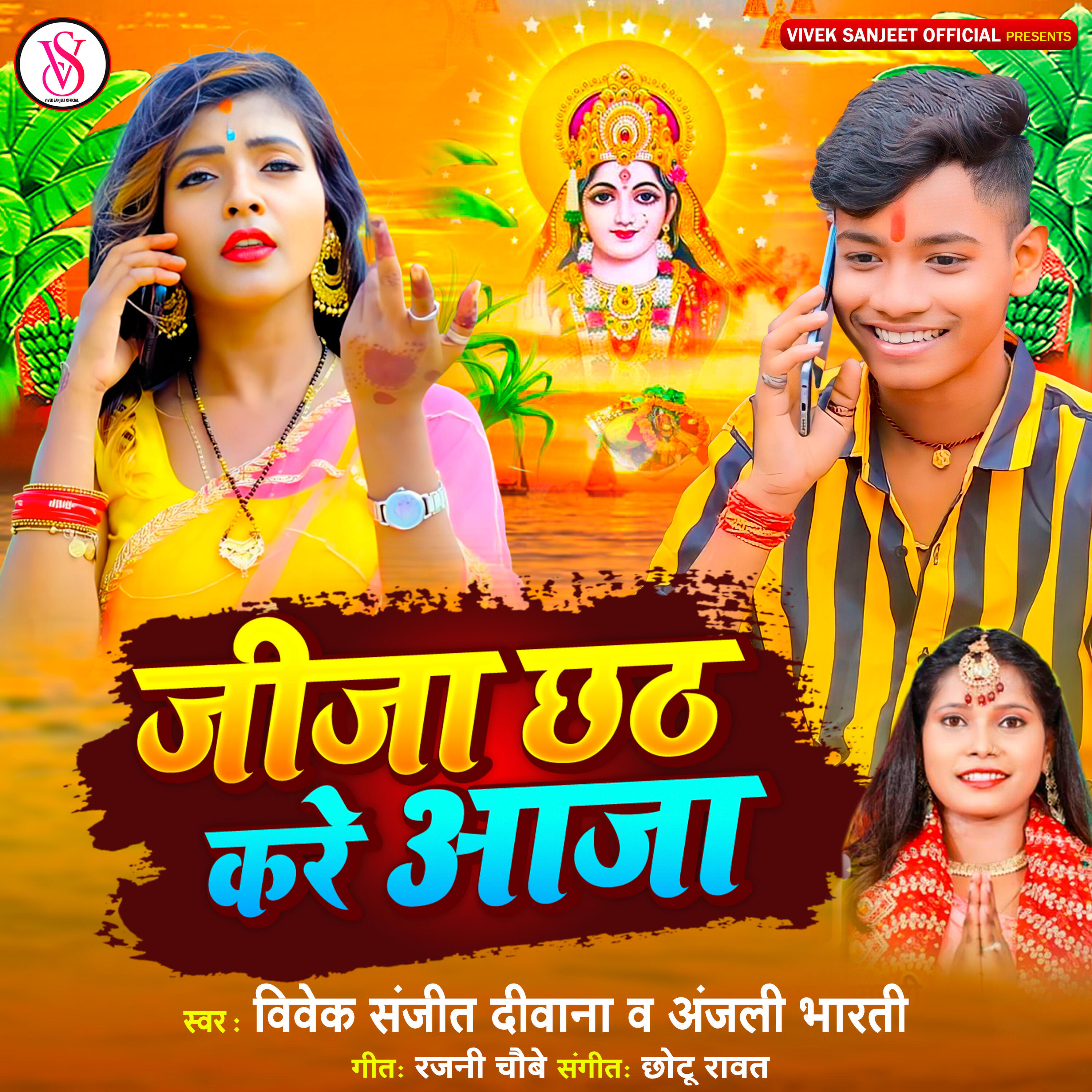 Релиз Jija Chhath Kare Aaja