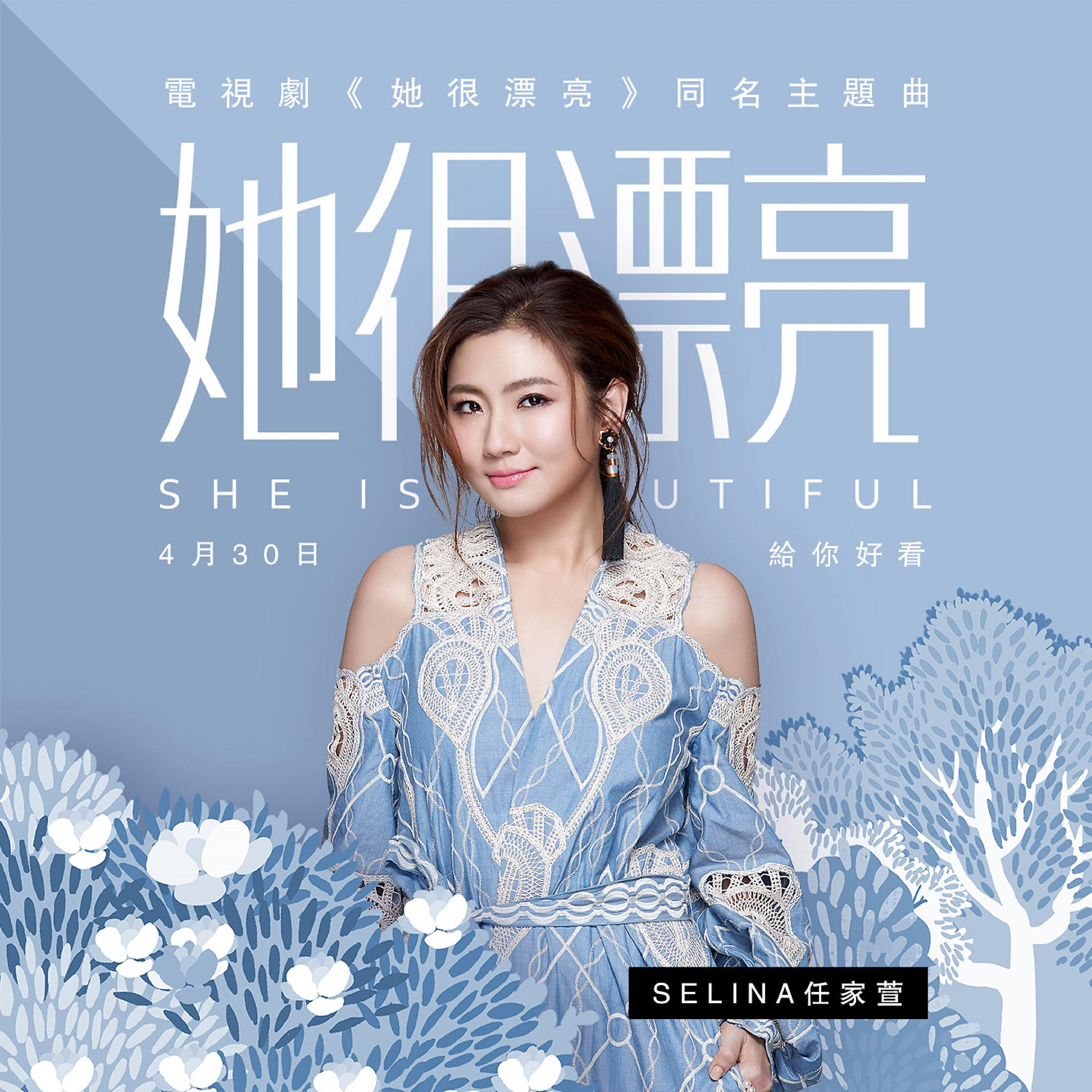 Релиз 《她很漂亮》同名主題曲