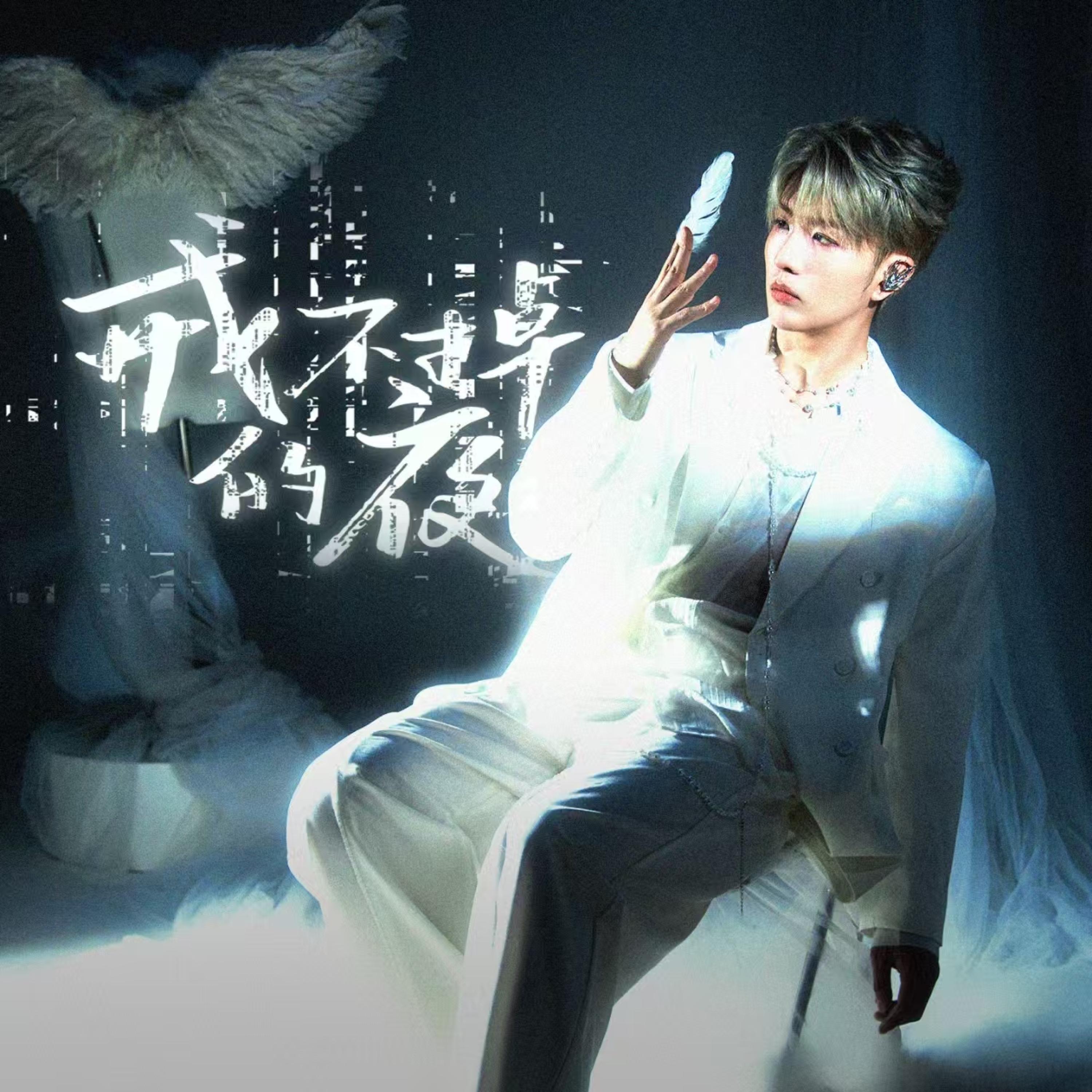 Релиз 戒不掉的夜