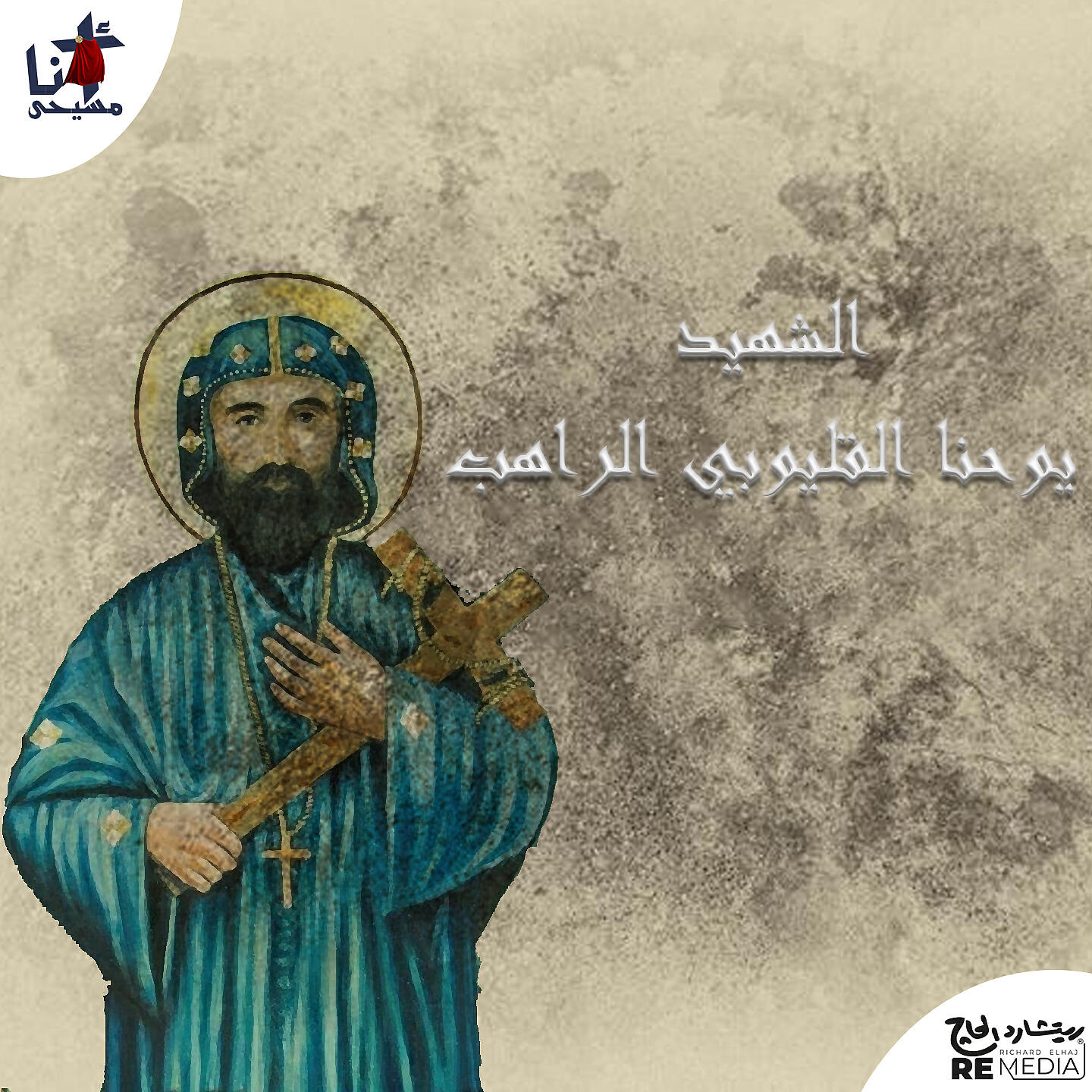 Релиз Siret El Shahid Youhana El Kaliouby