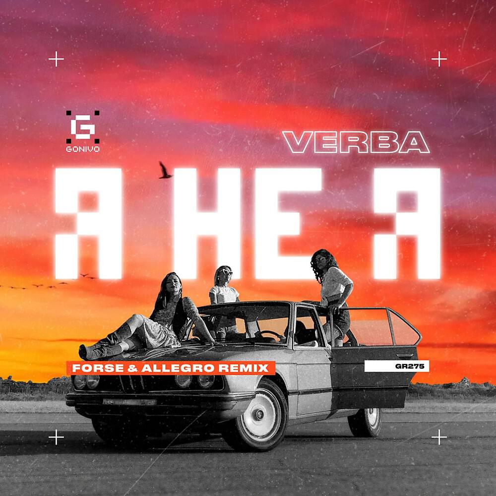 Релиз Я не Я (Forse & Allegro Remix)