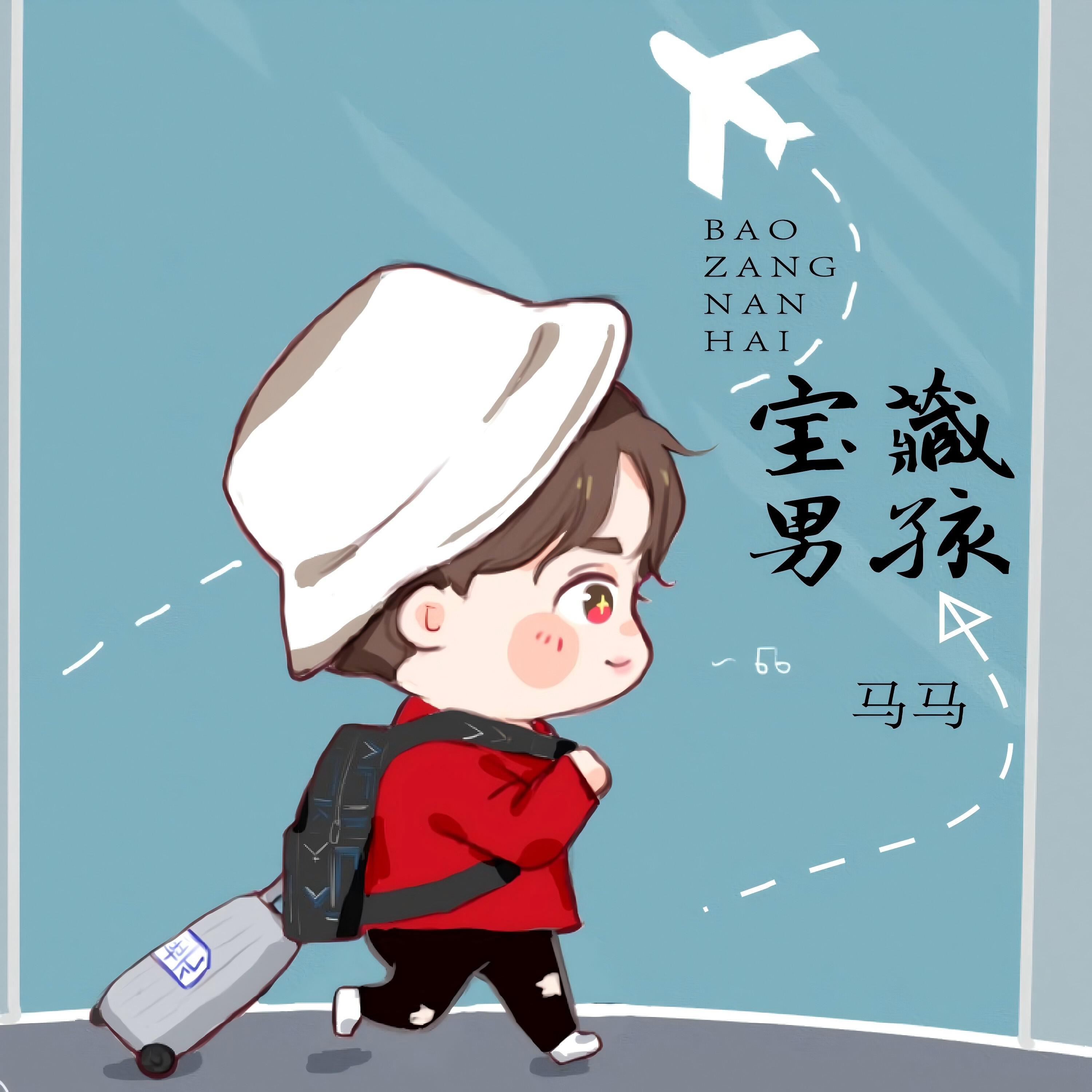 Релиз 宝藏男孩