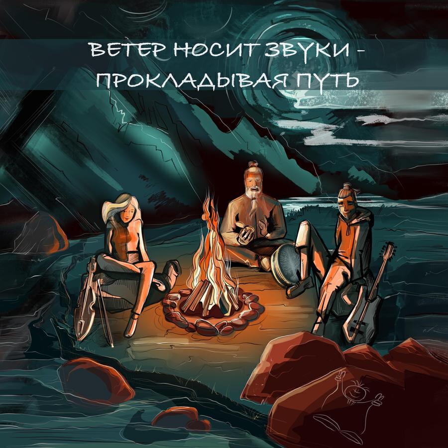 Ветер носит звуки