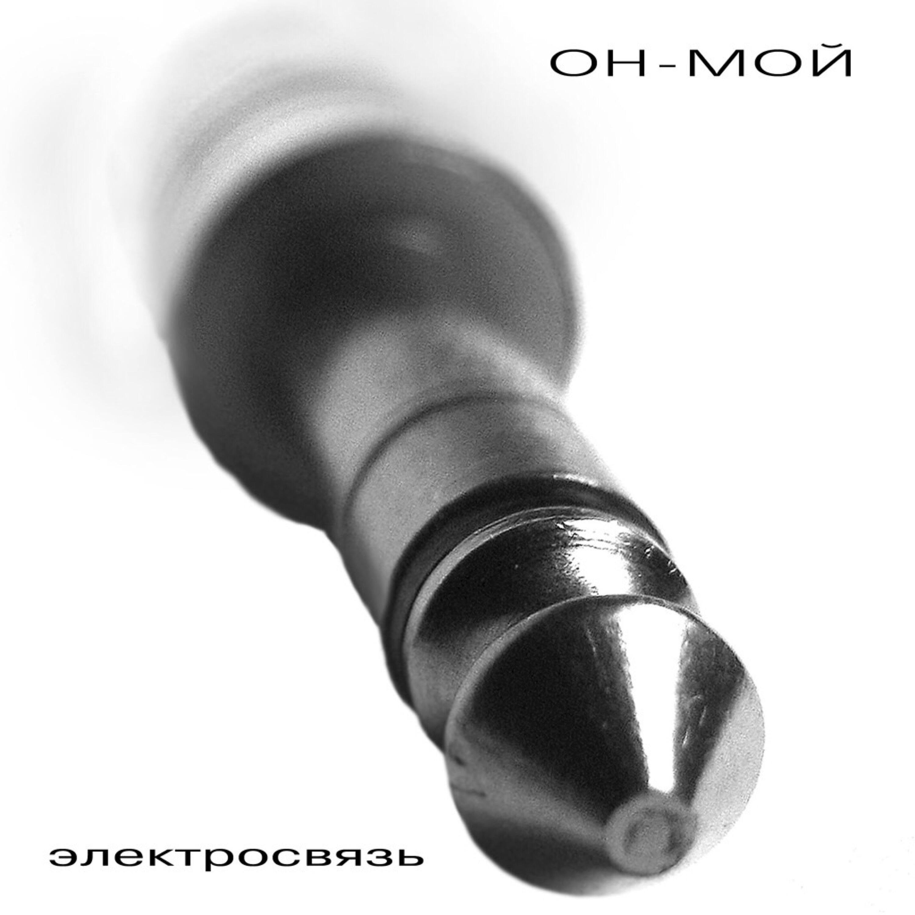 Релиз Электросвязь