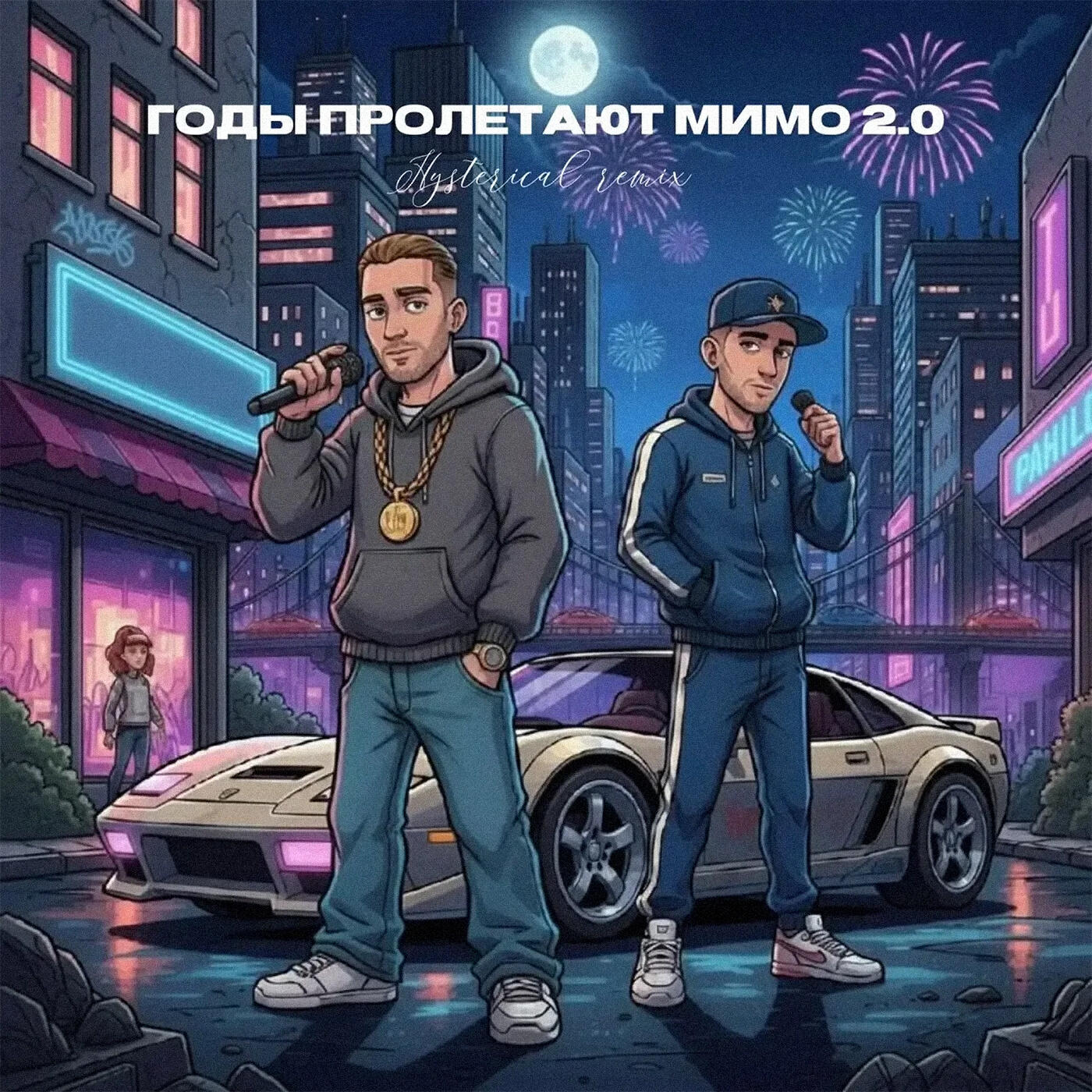 Релиз Годы пролетают мимо 2.0 (Hysterical Remix)
