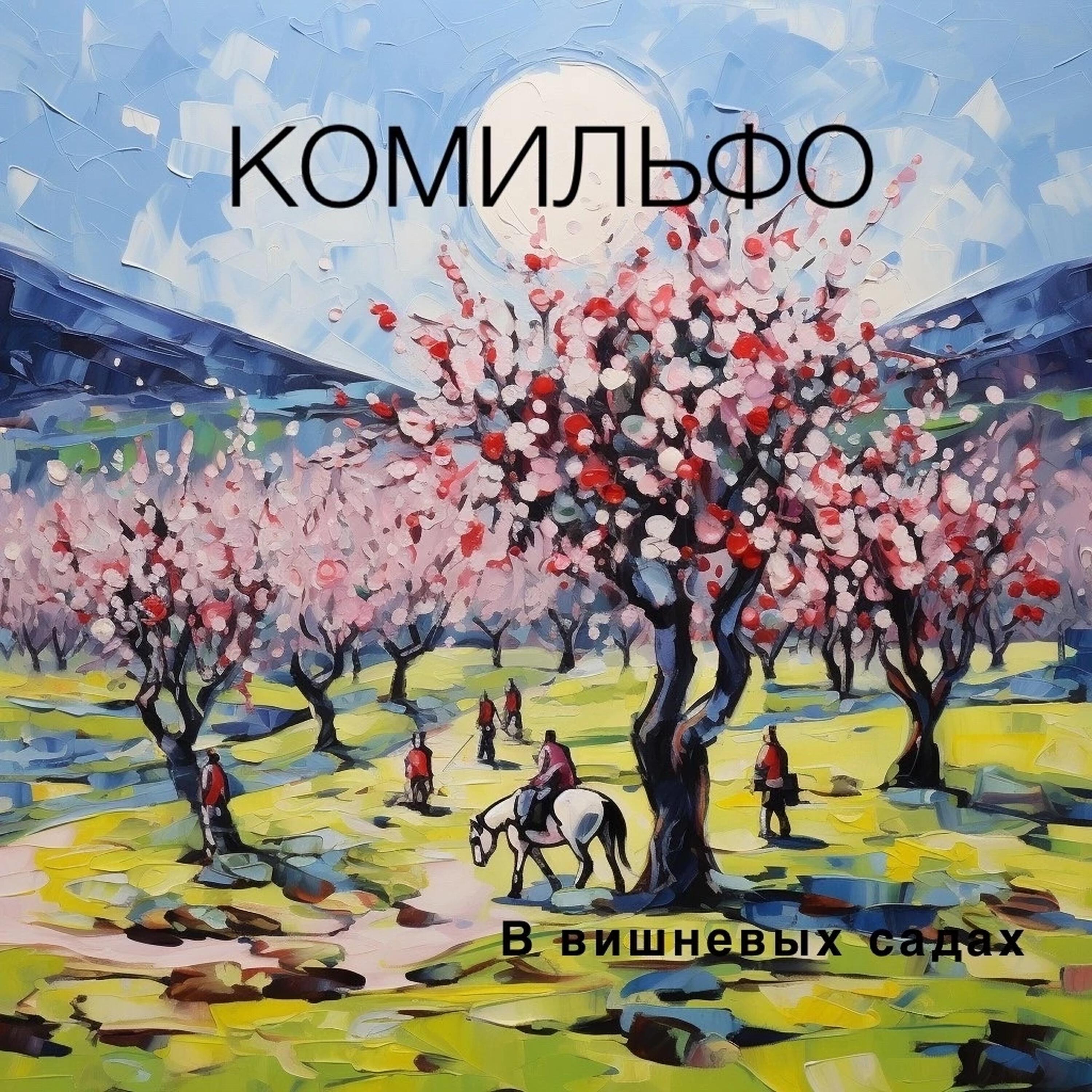 Релиз В вишневых садах