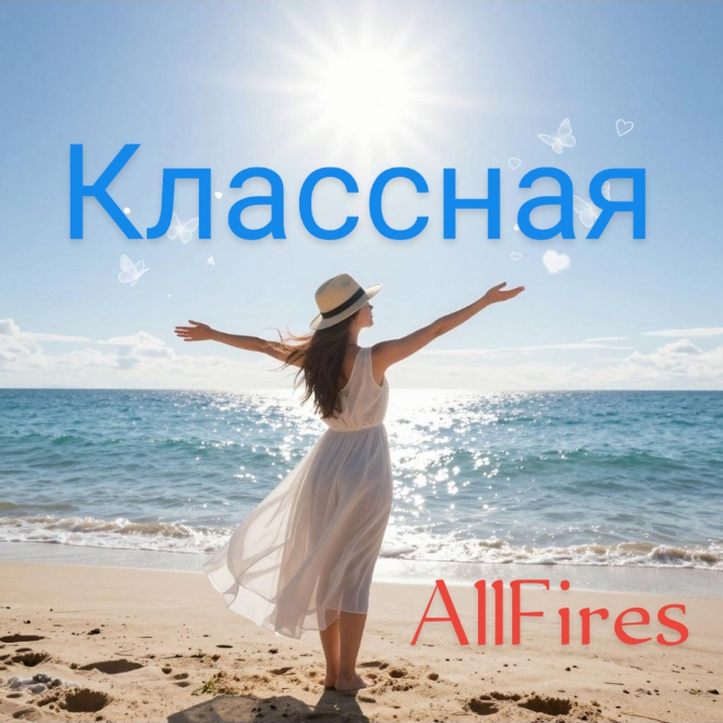 Релиз Классная
