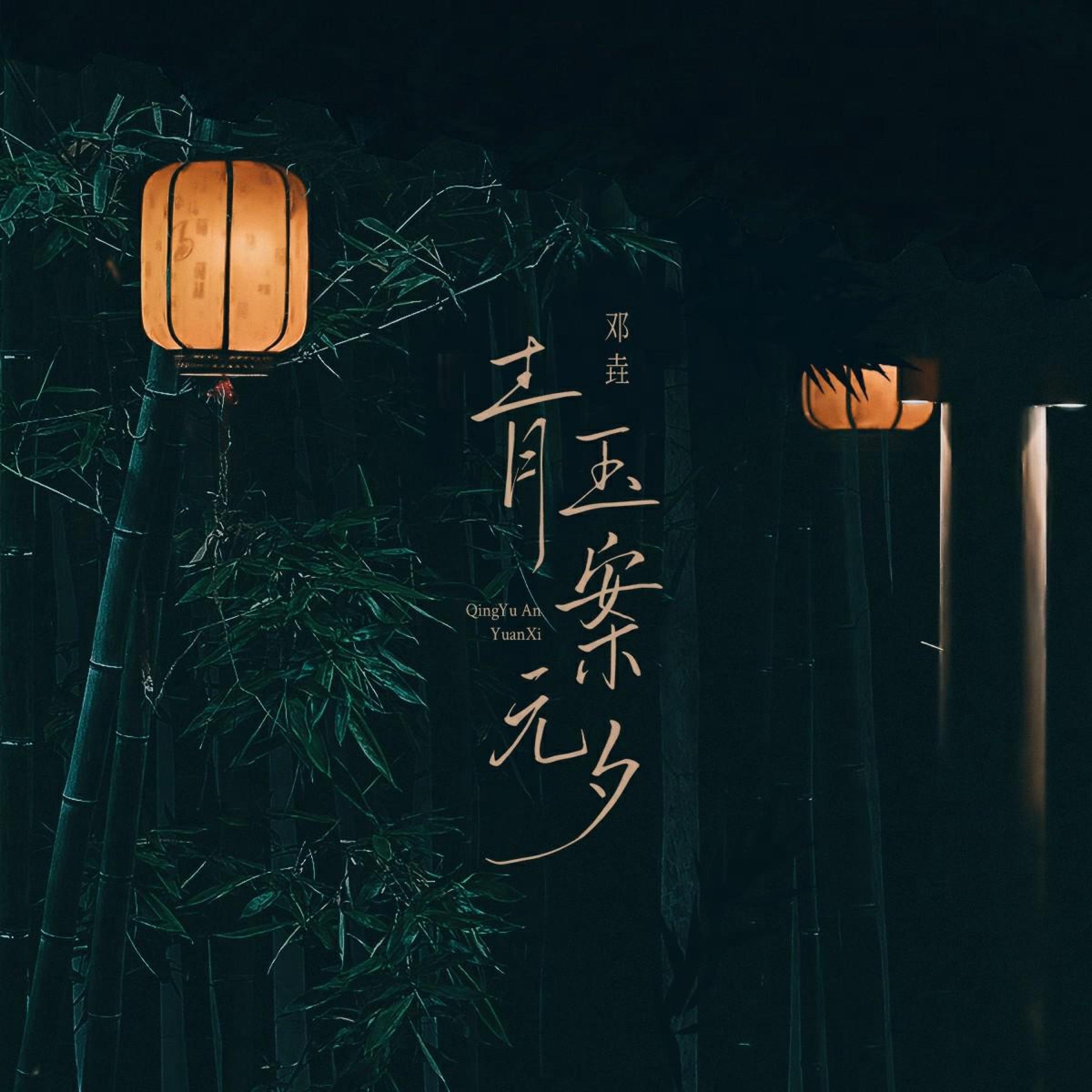 Релиз 青玉案元夕
