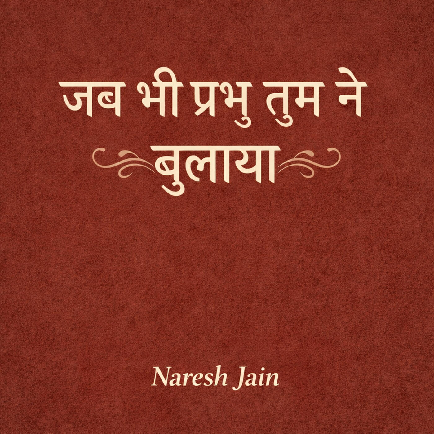 Релиз जब भी प्रभु तुम ने बुलाया