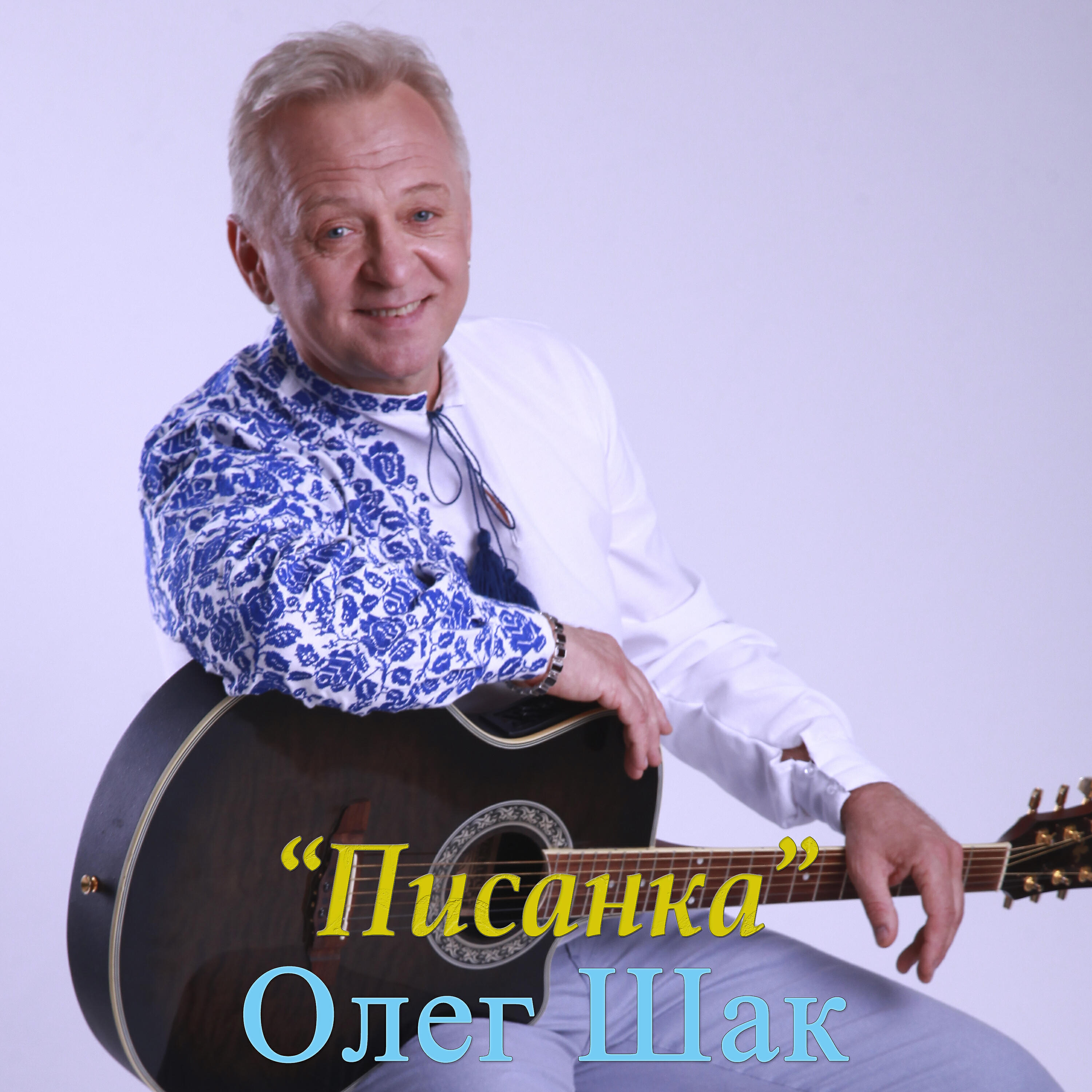 Релиз Писанка